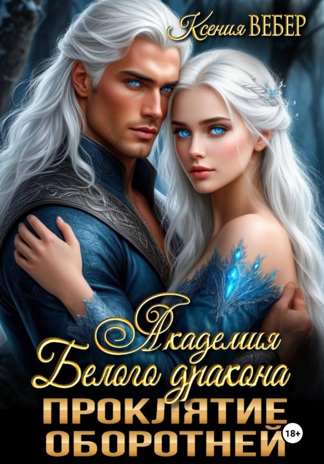 Обложка книги «Академия Белого дракона. Проклятие оборотней»
