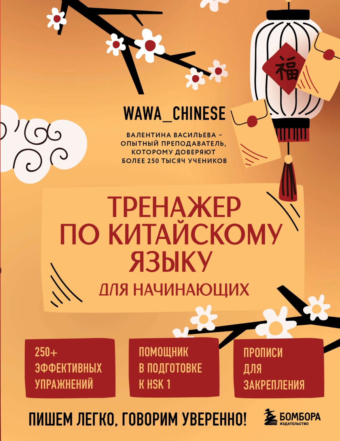 Обложка книги «Тренажер по китайскому языку для начинающих. Пишем легко, говорим уверенно!»