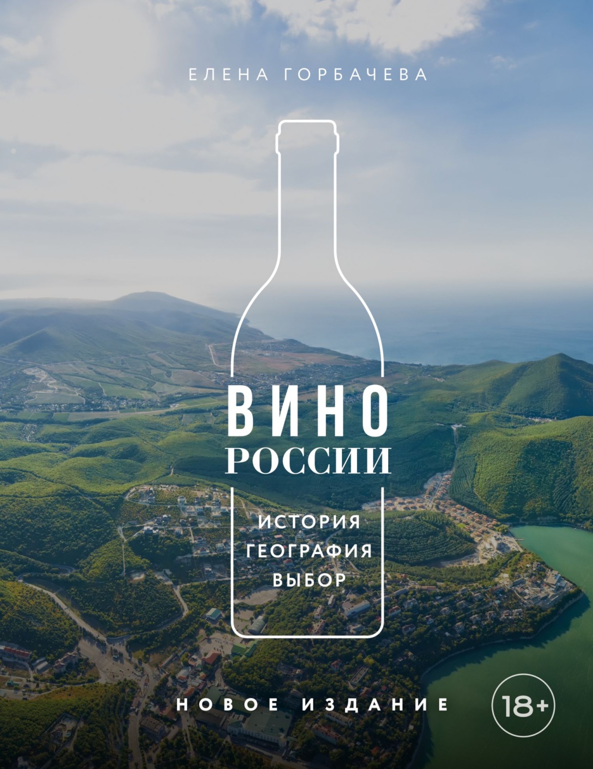 Обложка книги «Вино России. История, география, выбор. Новое издание»