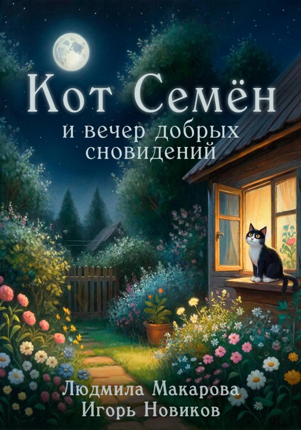 Обложка книги «Кот Семён и вечер добрых сновидений»