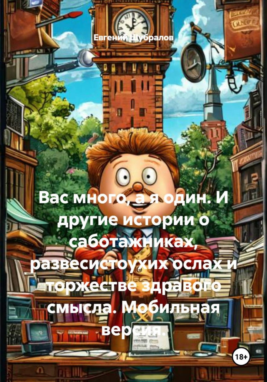 Обложка книги «Вас много, а я один. И другие истории о саботажниках, развесистоухих ослах и торжестве здравого смысла. Мобильная версия»