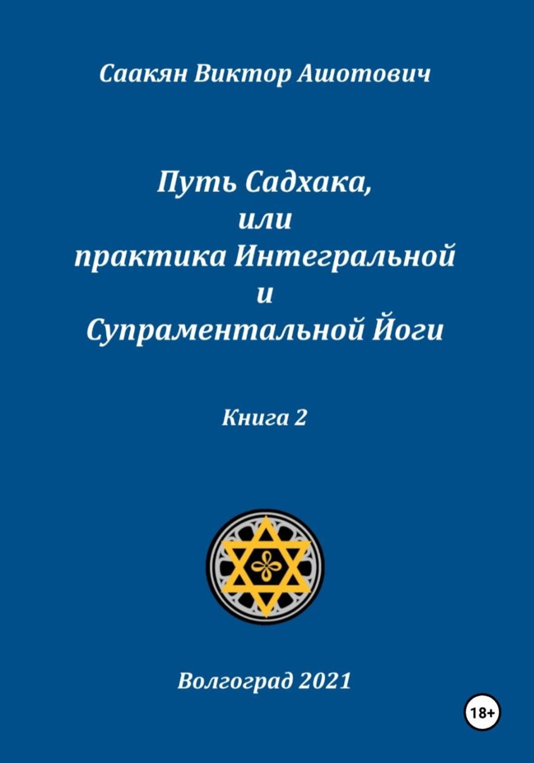 Обложка книги «Путь Садхака, или Практика Интегральной и Супраментальной йоги. Книга 2»