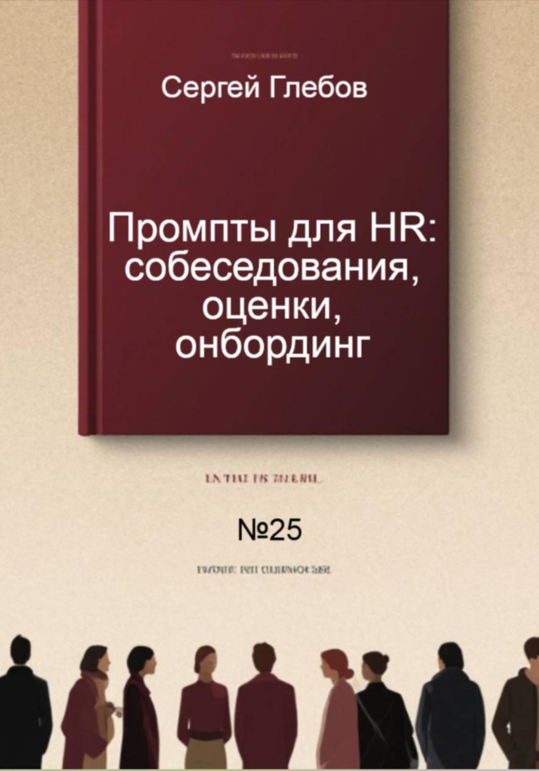 Обложка книги «Промпты для HR: собеседования, оценки, онбординг»