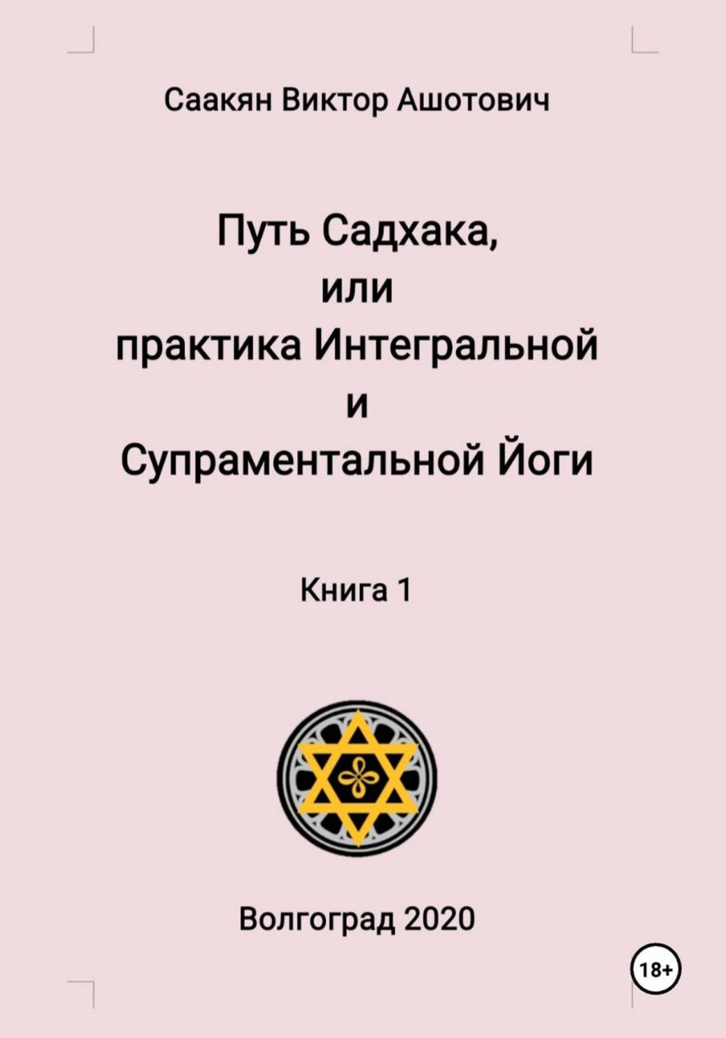 Обложка книги «Путь Садхака, или Практика Интегральной и Супраментальной йоги. Книга 1»