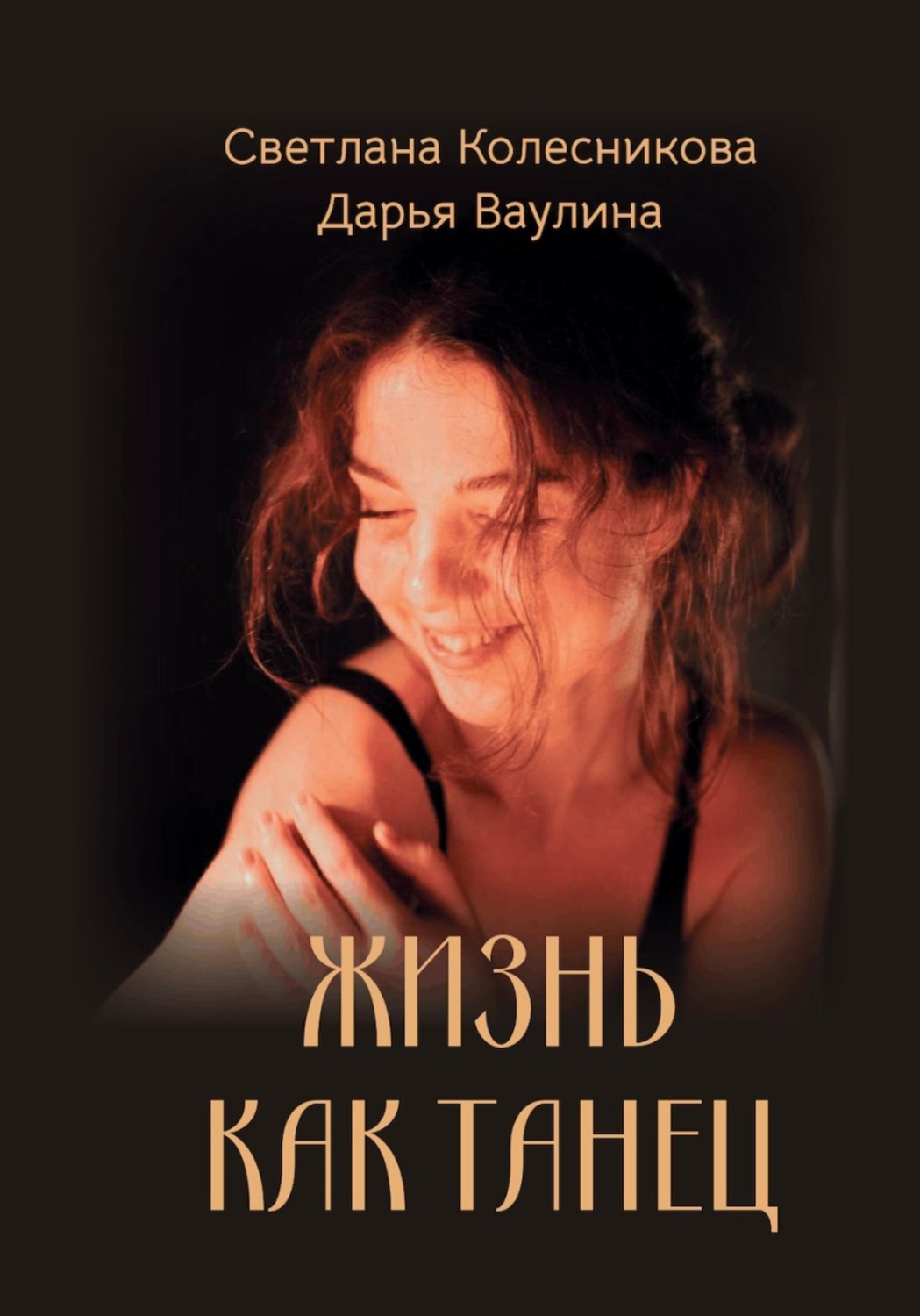Обложка книги «Жизнь как танец»