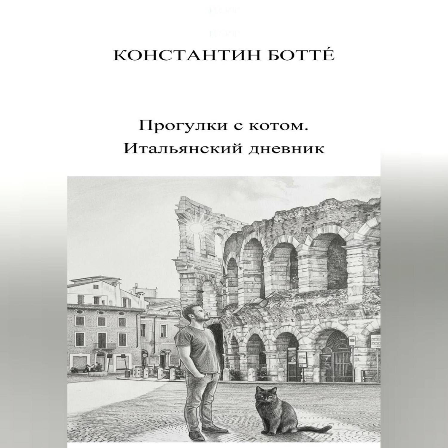 Обложка книги «Прогулки с котом. Итальянский дневник.»