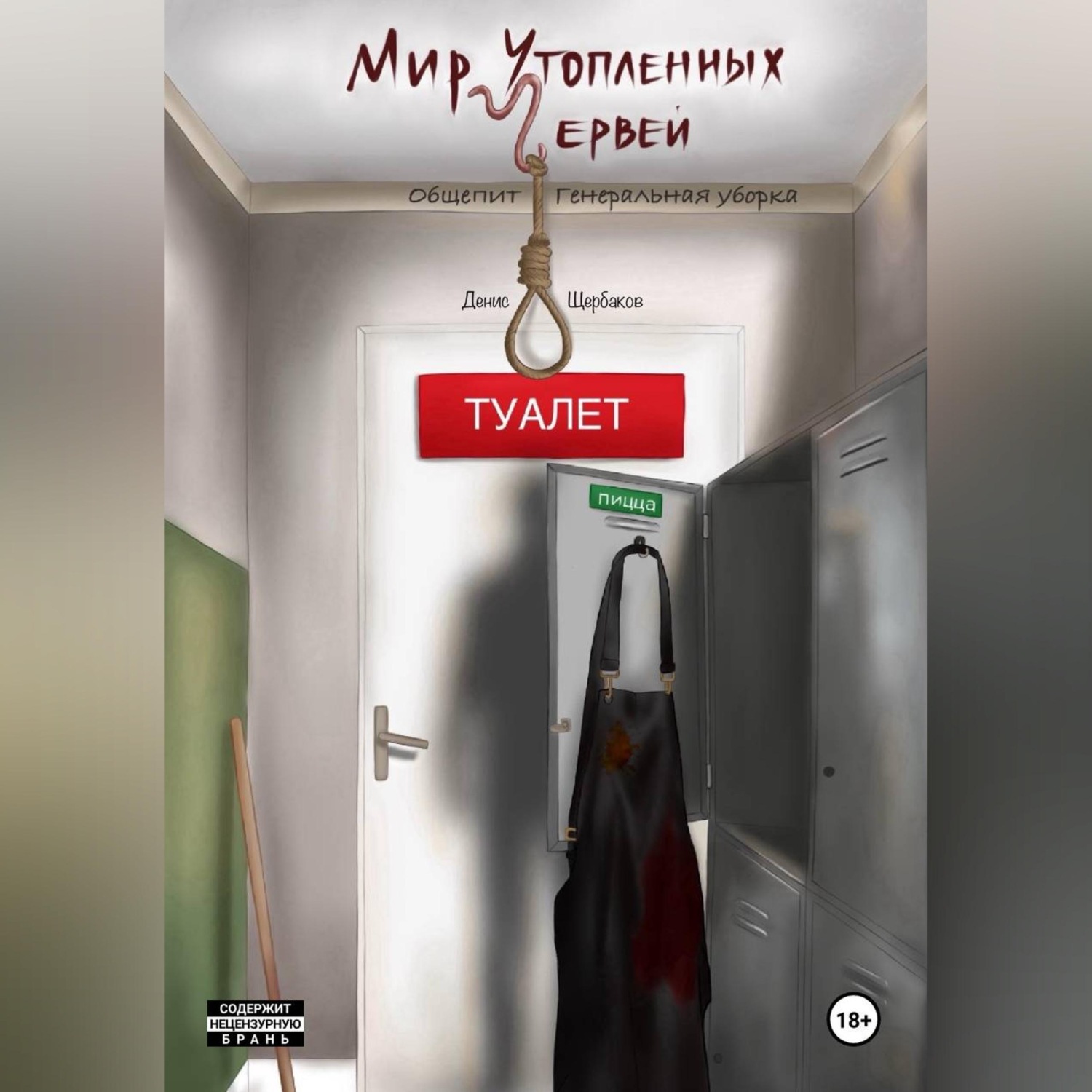 Обложка книги «Мир Утопленных Червей. Общепит. Генеральная уборка.»