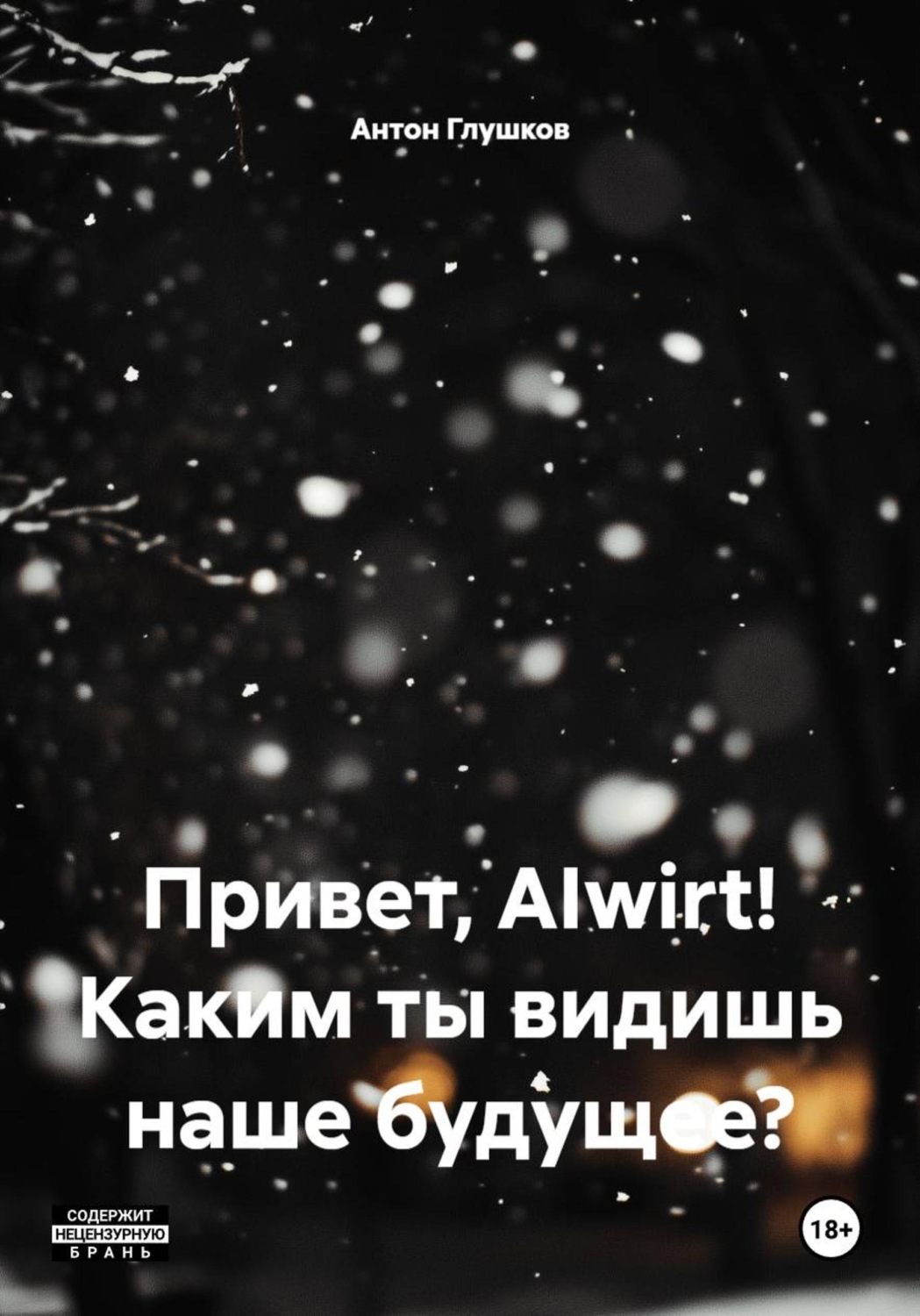 Обложка книги «Привет, AIwirt! Каким ты видишь наше будущее?»