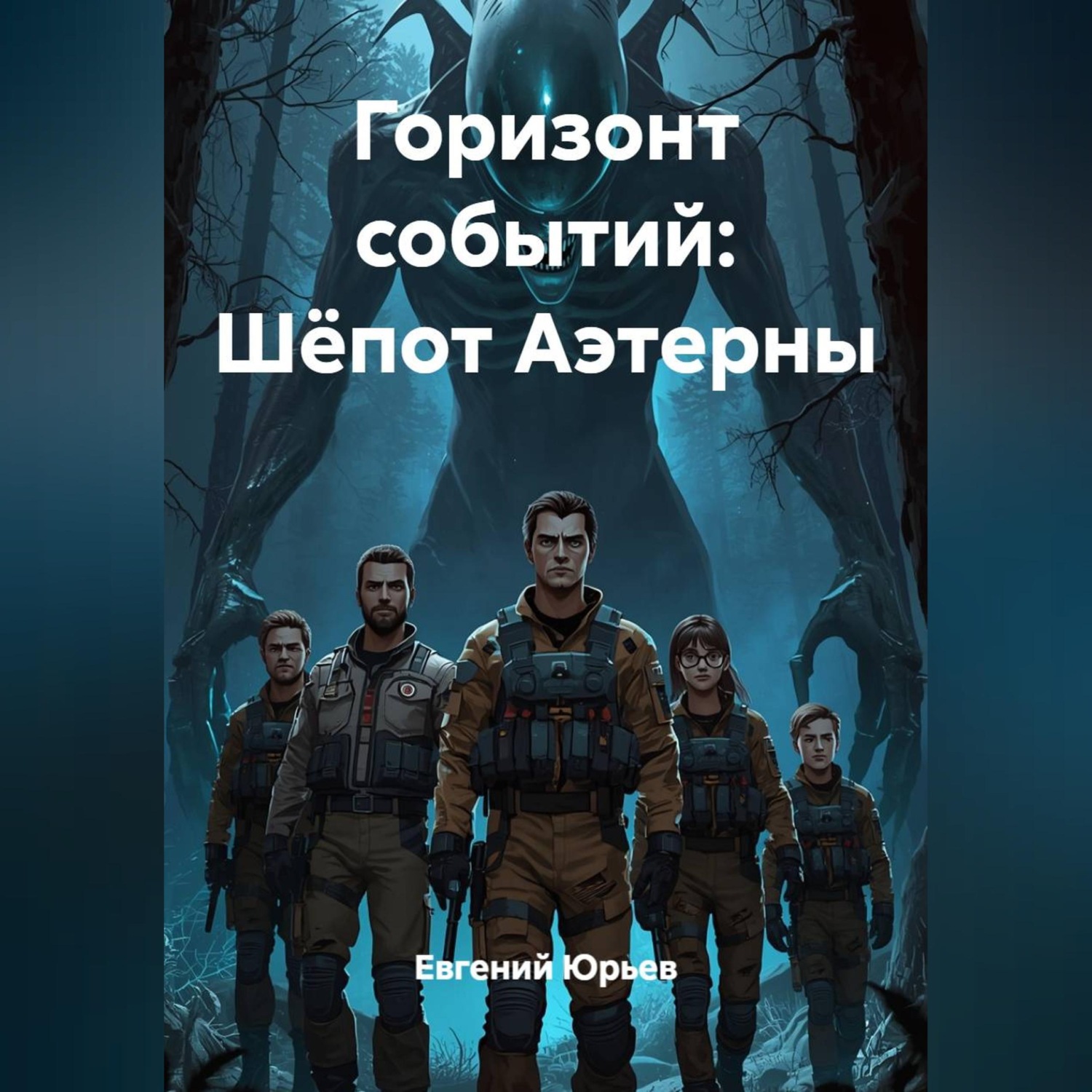 Обложка книги «Горизонт событий: Шёпот Аэтерны»