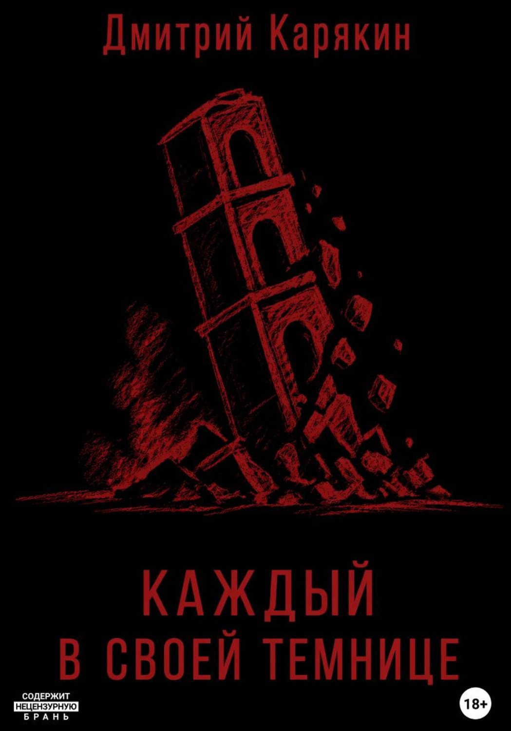 Обложка книги «Каждый в своей темнице»