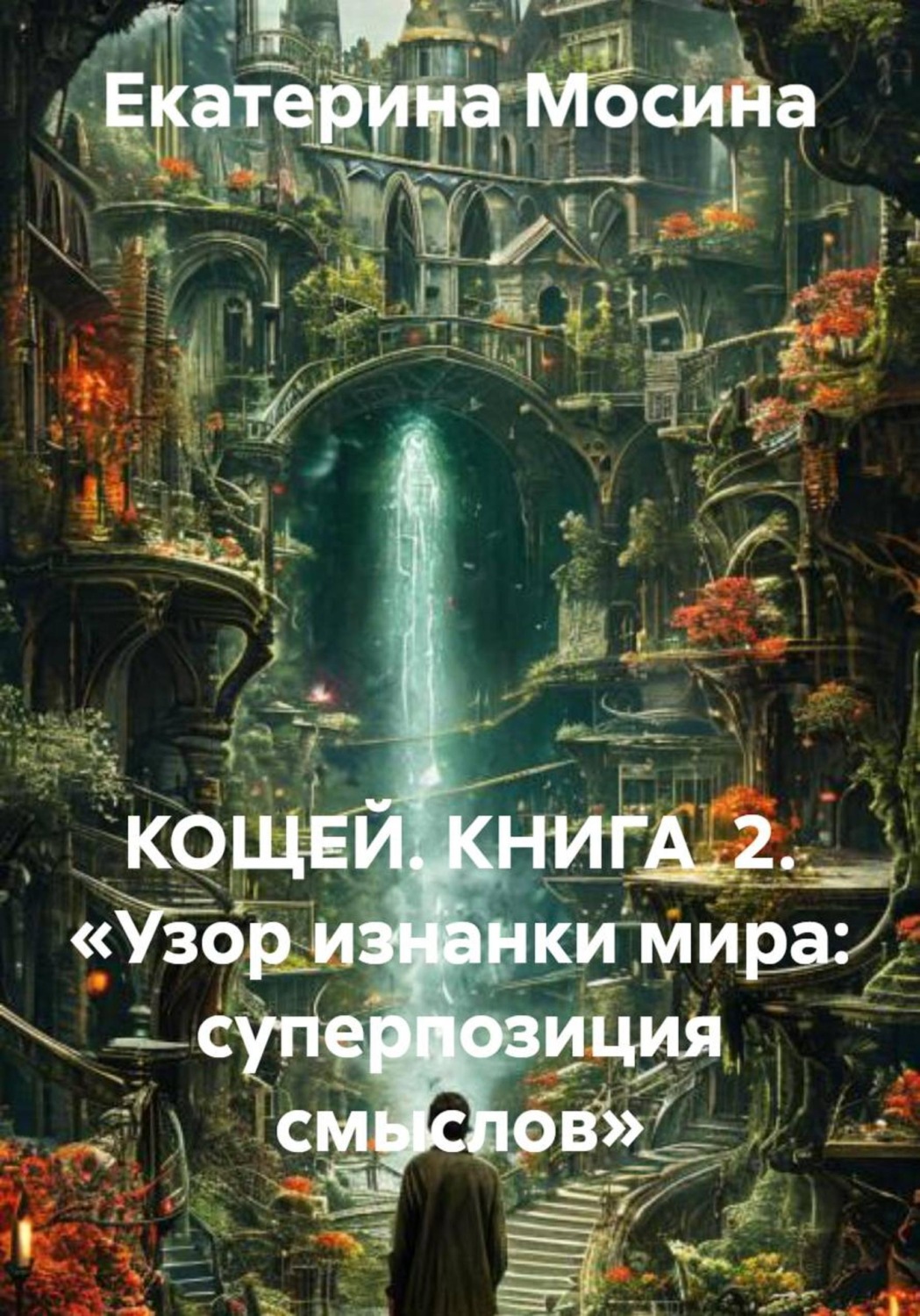 Обложка книги «Кощей. Книга 2. «Узор изнанки мира: суперпозиция смыслов»»