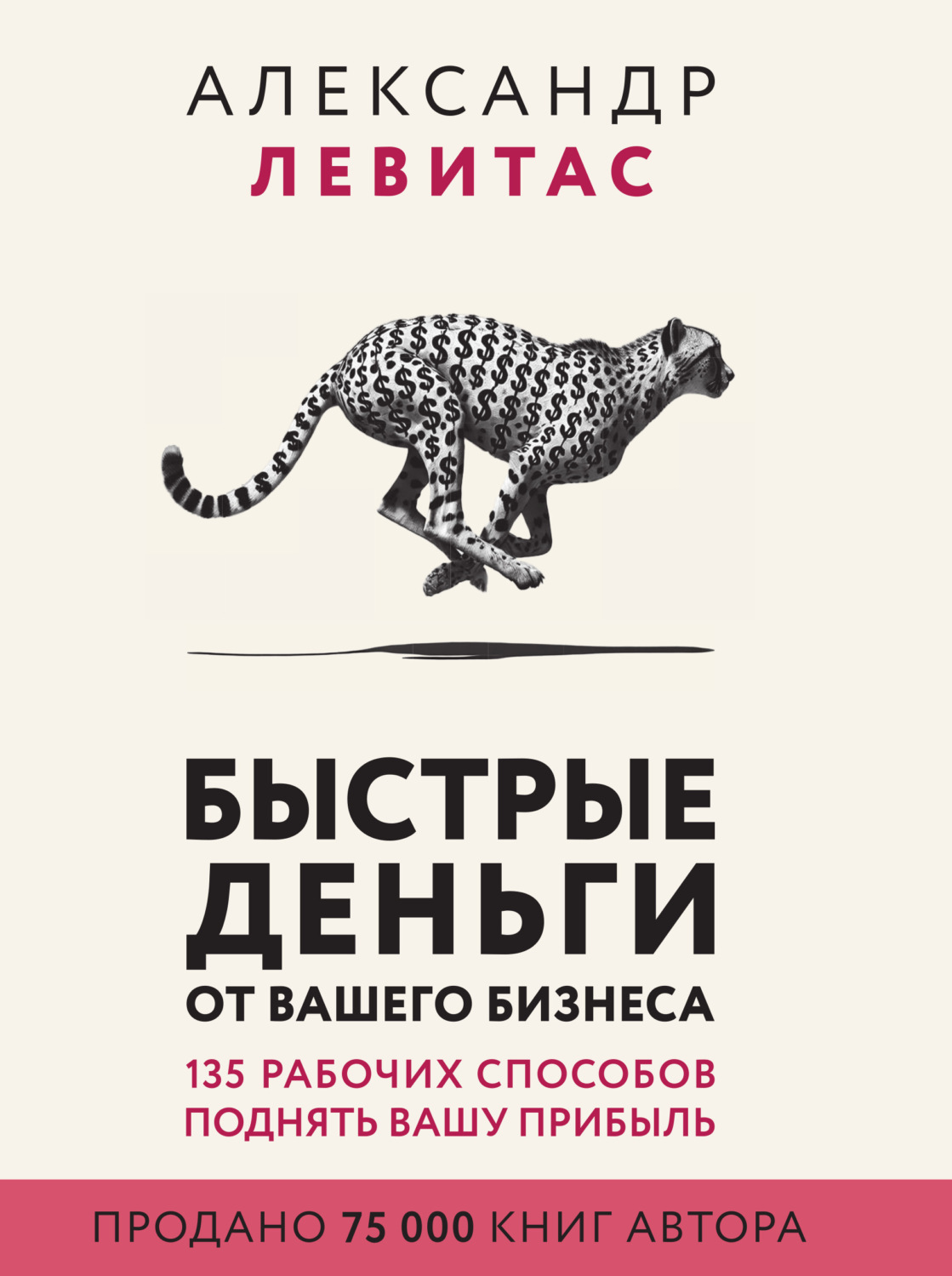 Обложка книги «Быстрые деньги от вашего бизнеса»