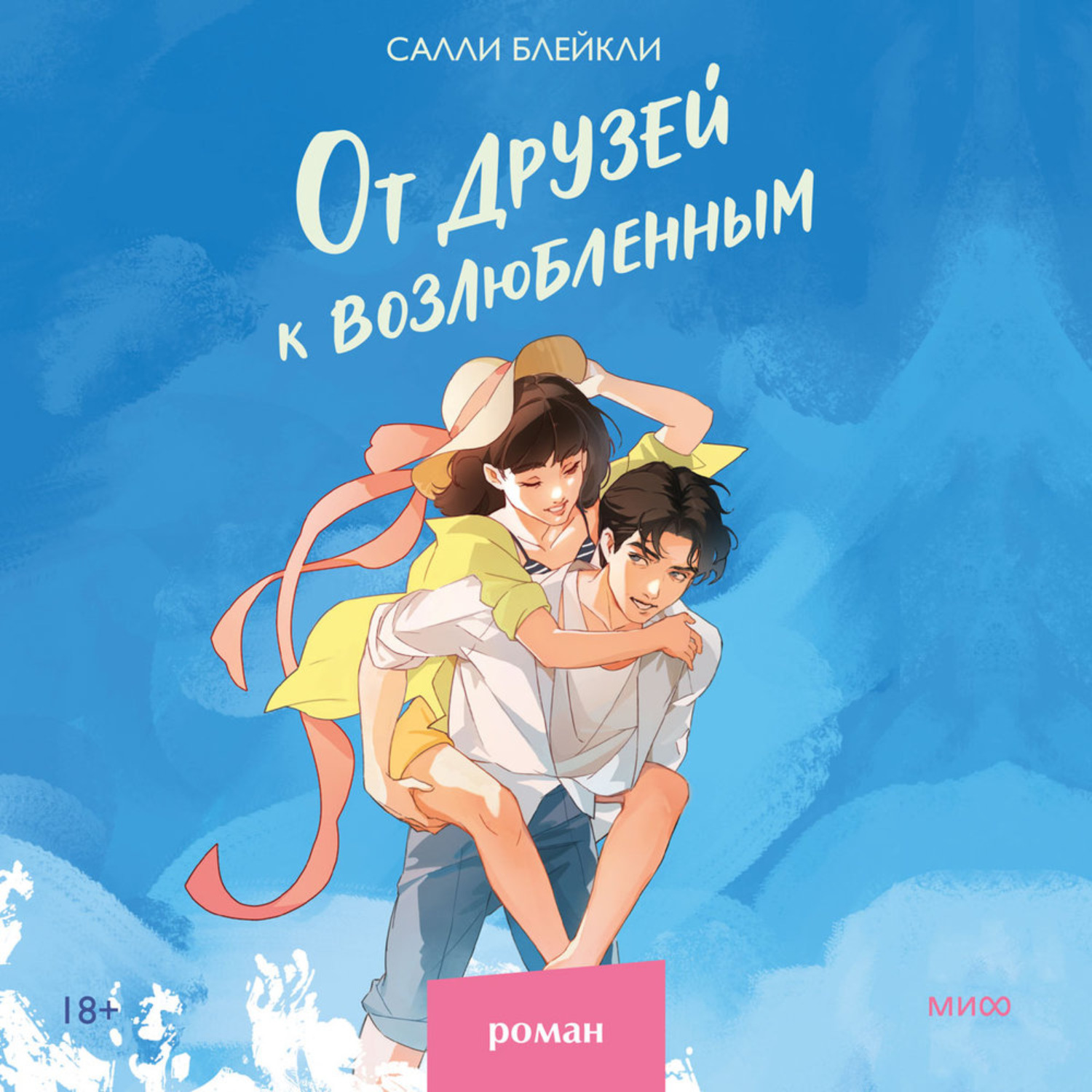 Обложка книги «От друзей к возлюбленным»