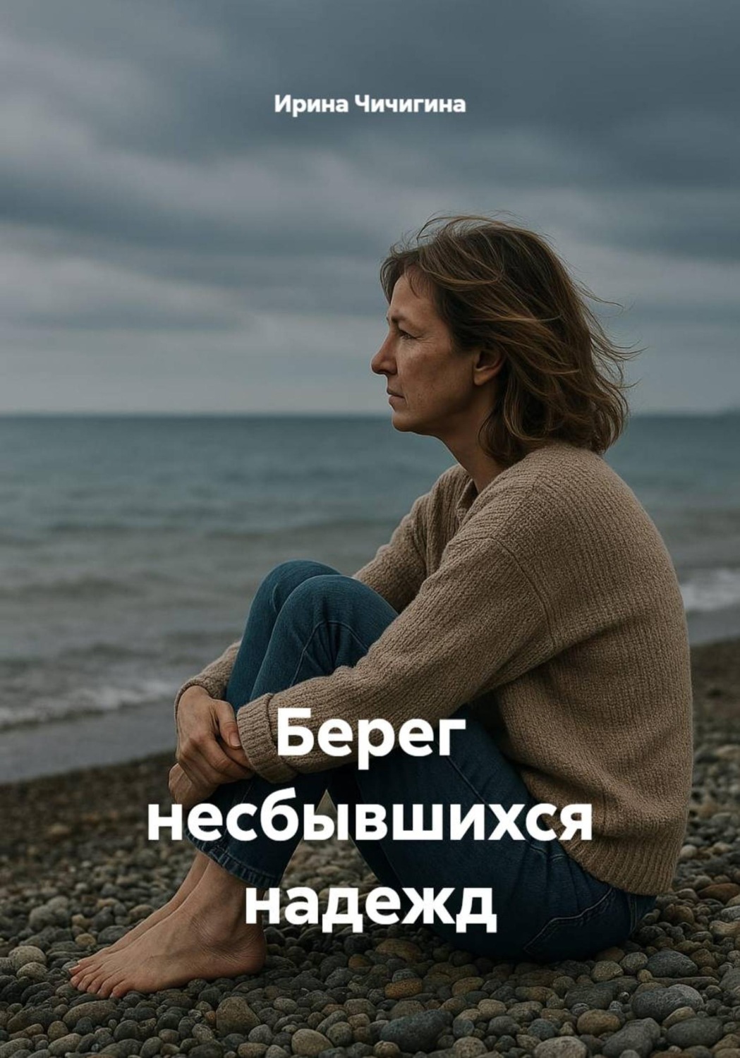 Обложка книги «Берег несбывшихся надежд»