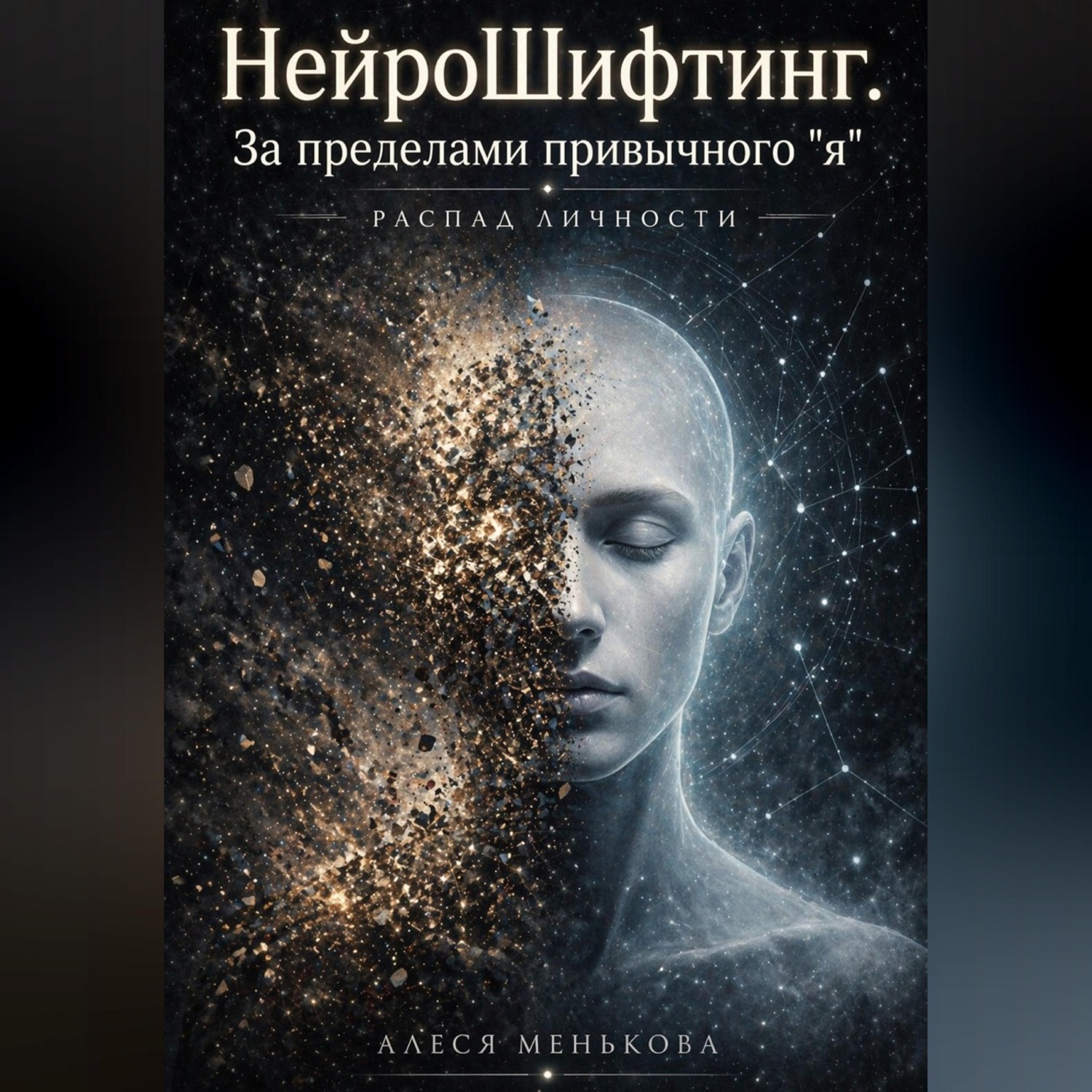 Обложка книги «НейроШифтинг. За пределами привычного "я"»