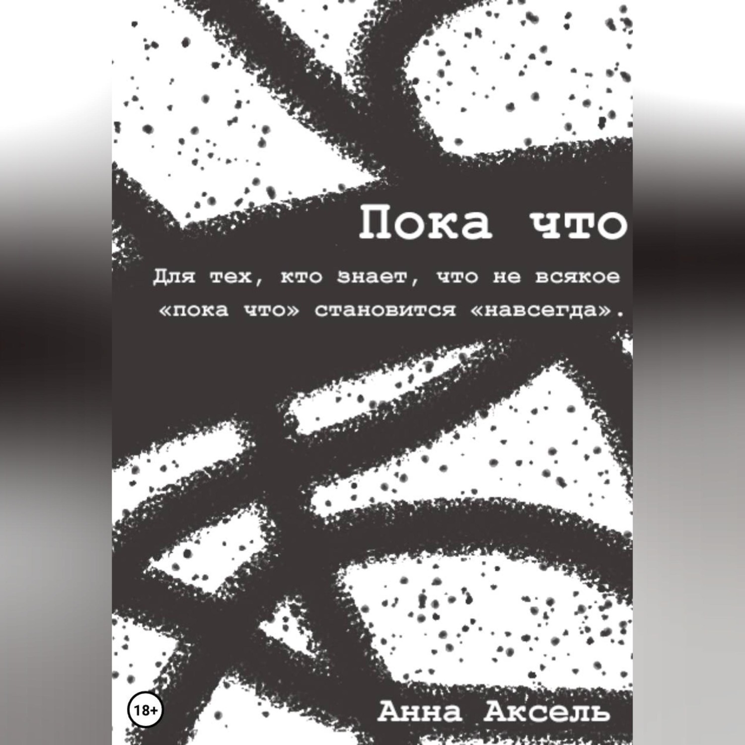 Обложка книги «Пока что»