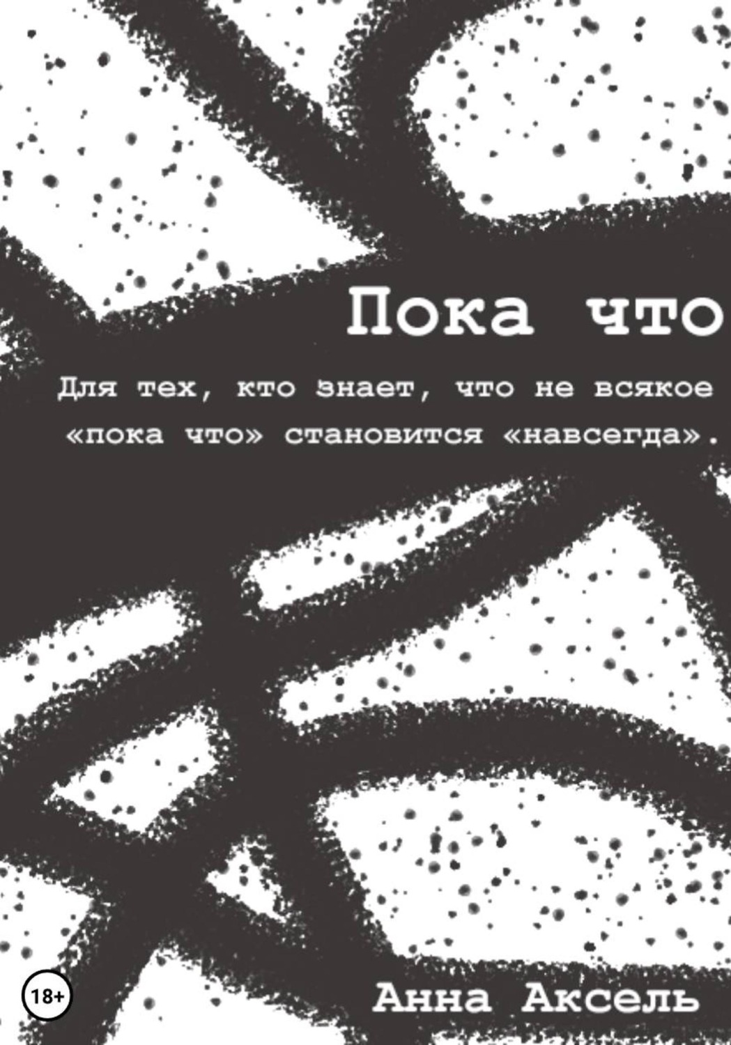 Обложка книги «Пока что»