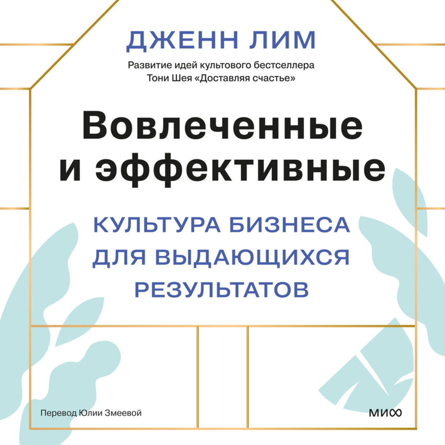Обложка книги «Вовлеченные и эффективные. Культура бизнеса для выдающихся результатов»