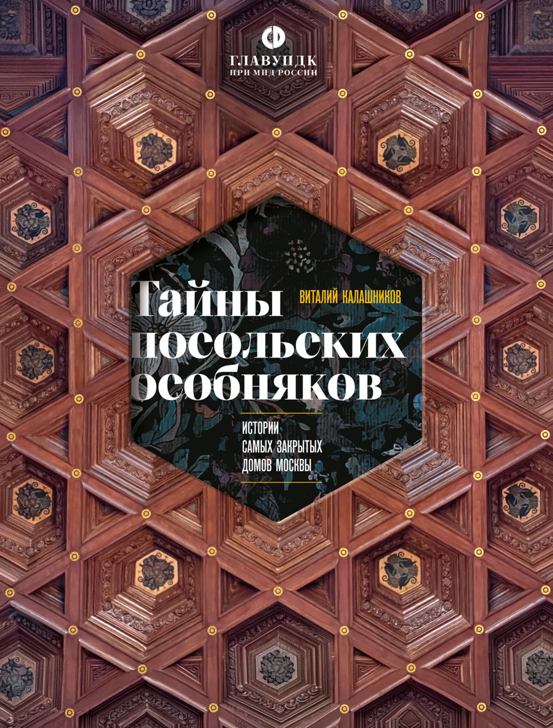 Обложка книги «Тайны посольских особняков. Истории самых закрытых домов Москвы»