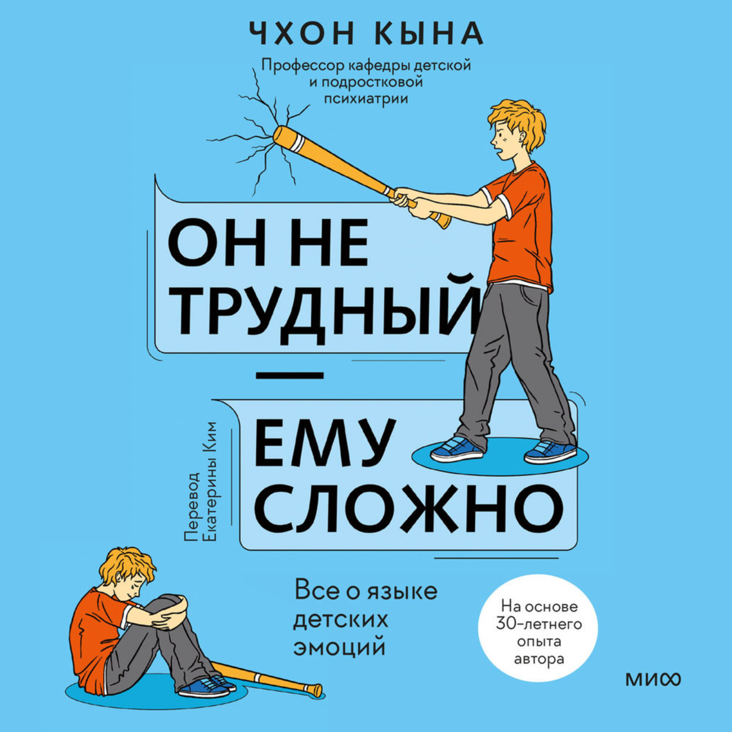 Обложка книги «Он не трудный – ему сложно. Все о языке детских эмоций»
