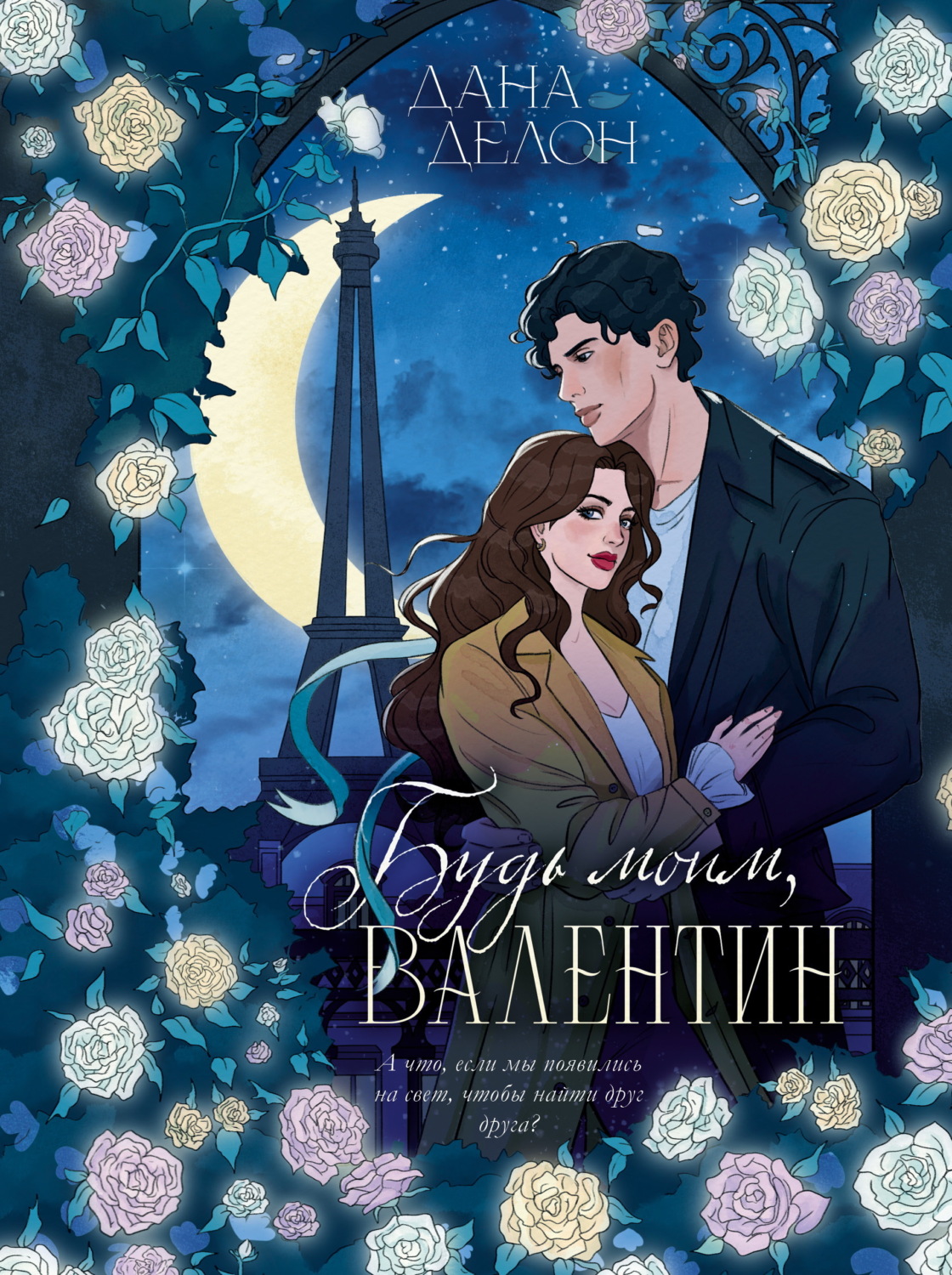 Обложка книги «Будь моим, Валентин»