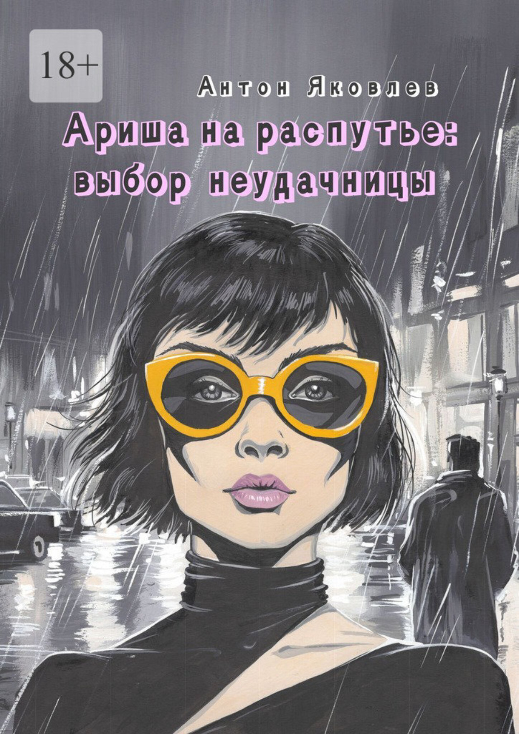 Обложка книги «Ариша на распутье: выбор неудачницы»