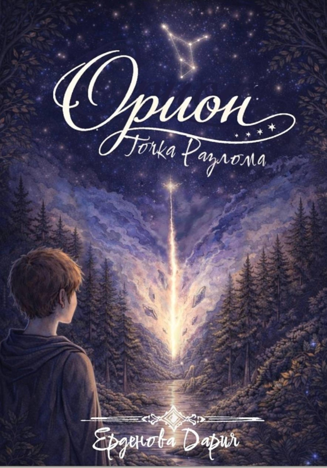 Обложка книги «Орион. Точка разлома»