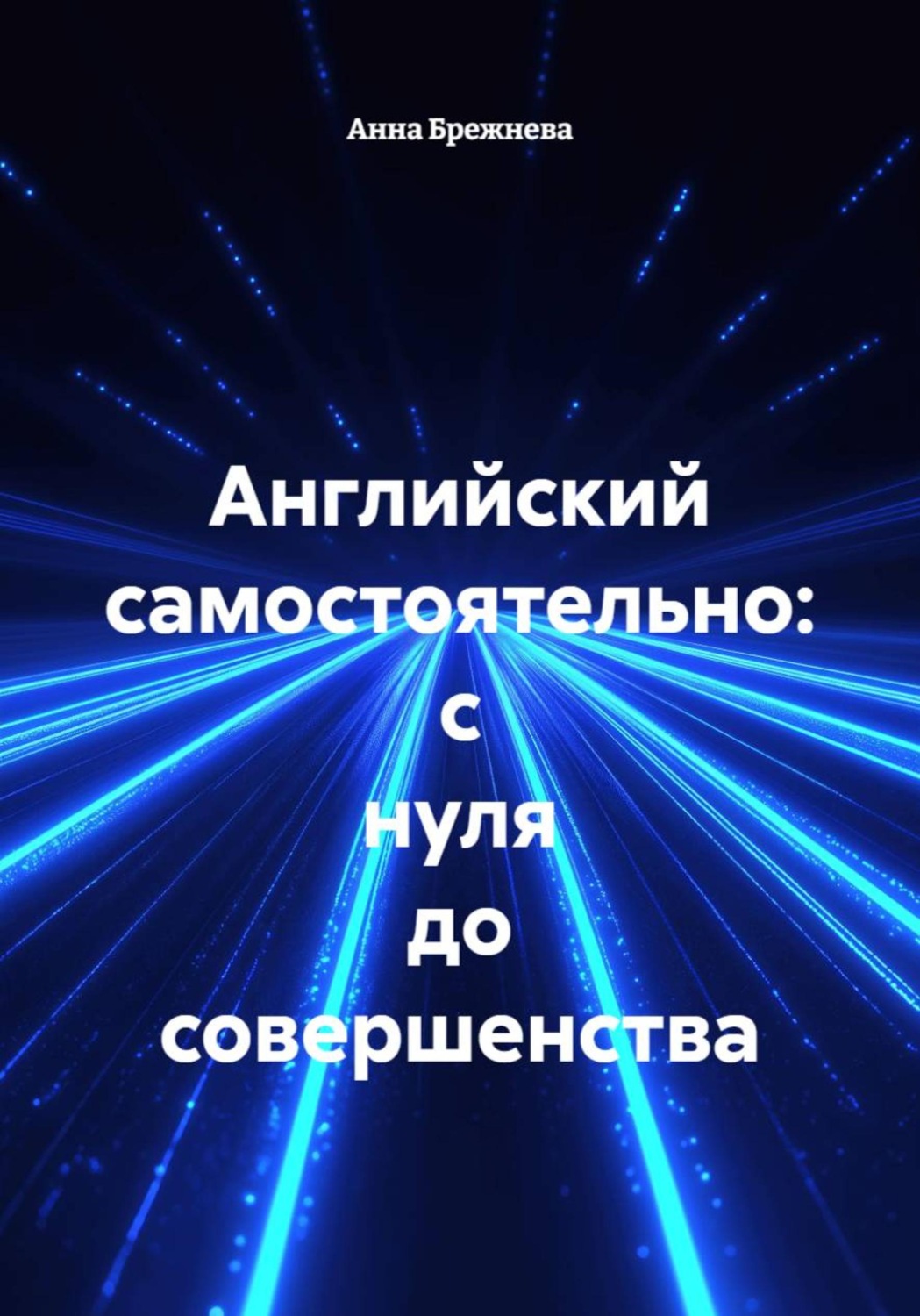 Обложка книги «Английский самостоятельно: с нуля до совершенства»