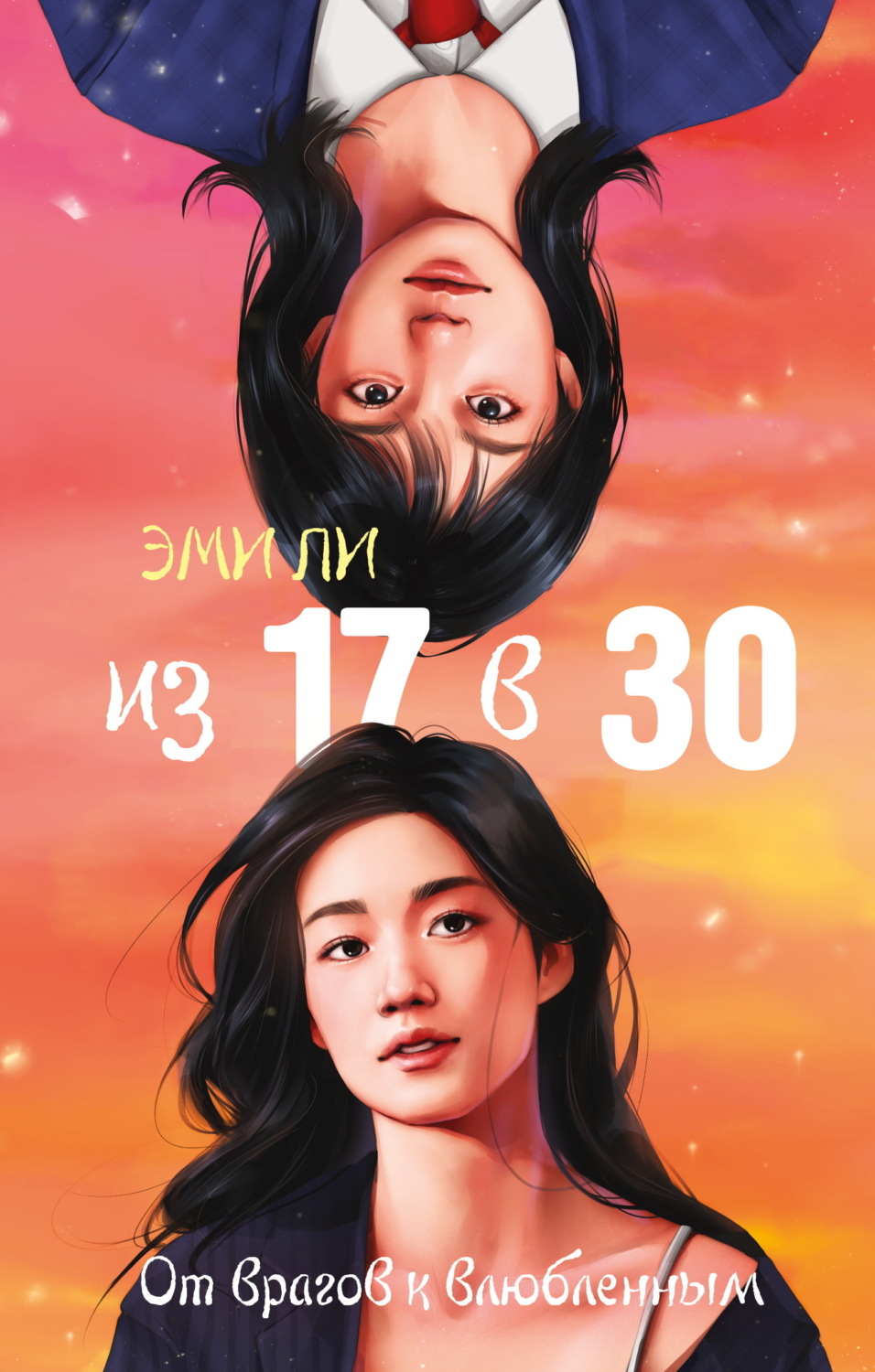 Обложка книги «Из 17 в 30. От врагов к влюбленным»