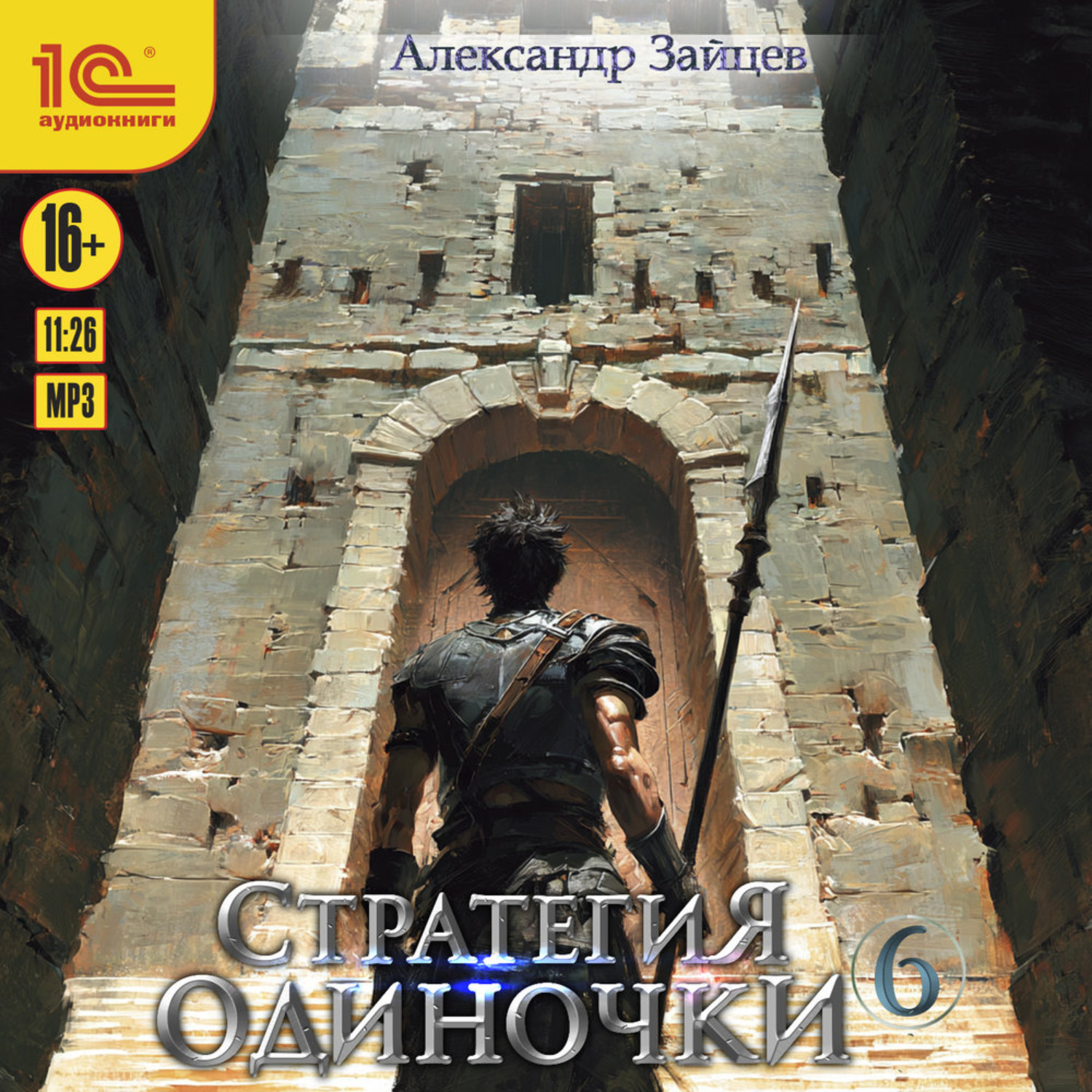 Обложка книги «Стратегия одиночки. Книга 6»