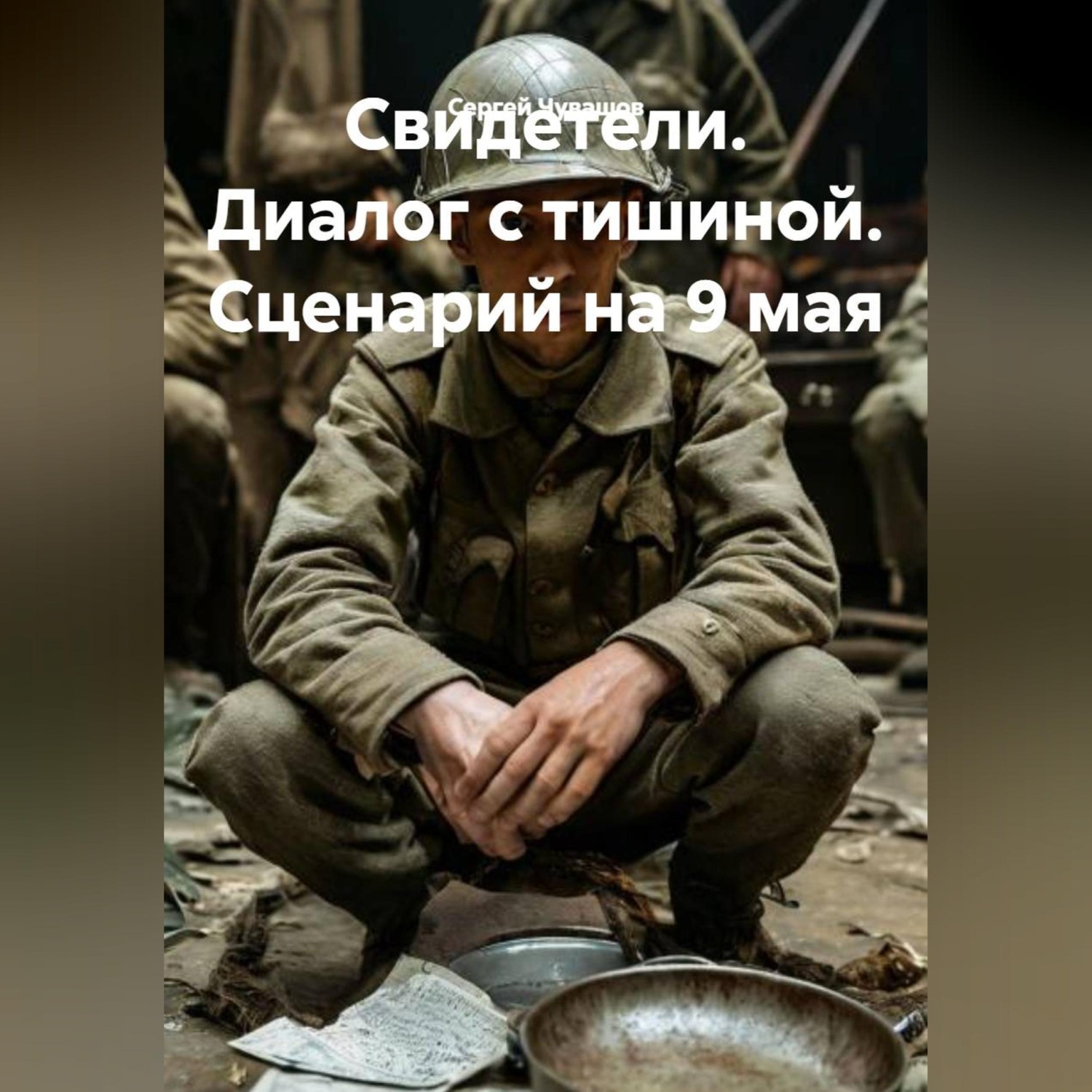 Обложка книги «Свидетели. Диалог с тишиной. Сценарий на 9 мая»