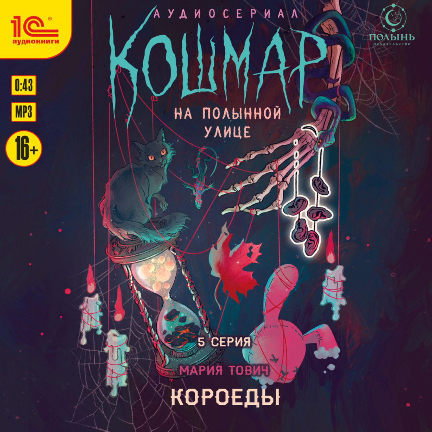 Обложка книги «Кошмар на Полынной улице. Аудиосериал-спектакль. Серия 5. Короеды»