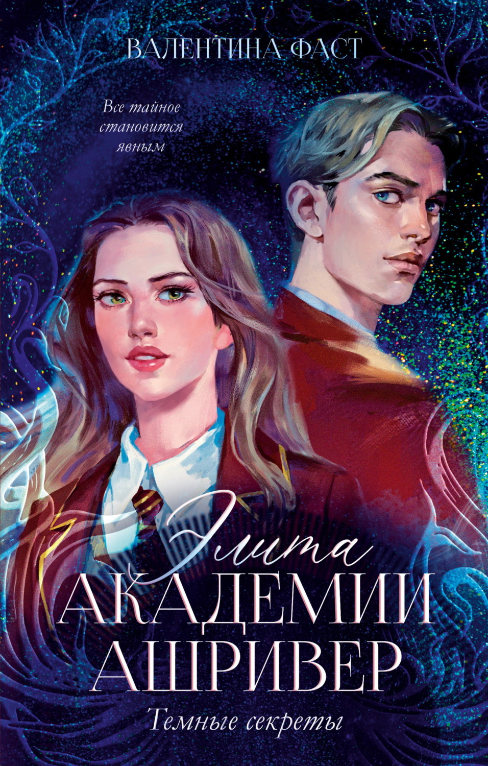 Обложка книги «Элита академии Ашривер. Темные секреты»