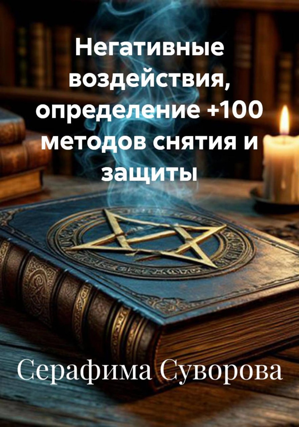 Обложка книги «Негативные воздействия, определение +100 методов снятия и защиты»