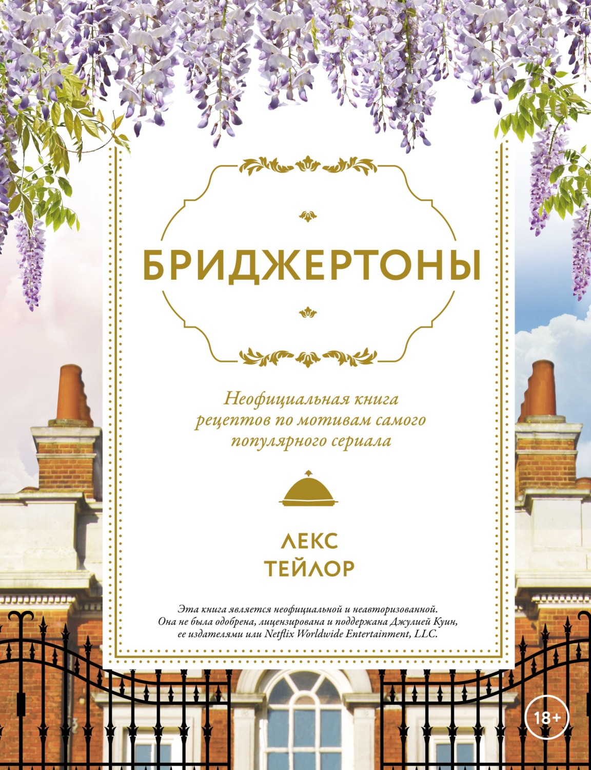 Обложка книги «Бриджертоны. Неофициальная книга рецептов по мотивам самого популярного сериала»