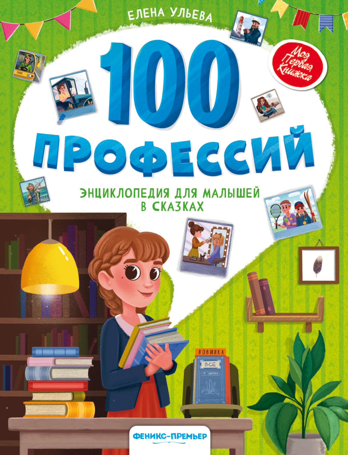 Обложка книги «100 профессий. Энциклопедия для малышей в сказках»