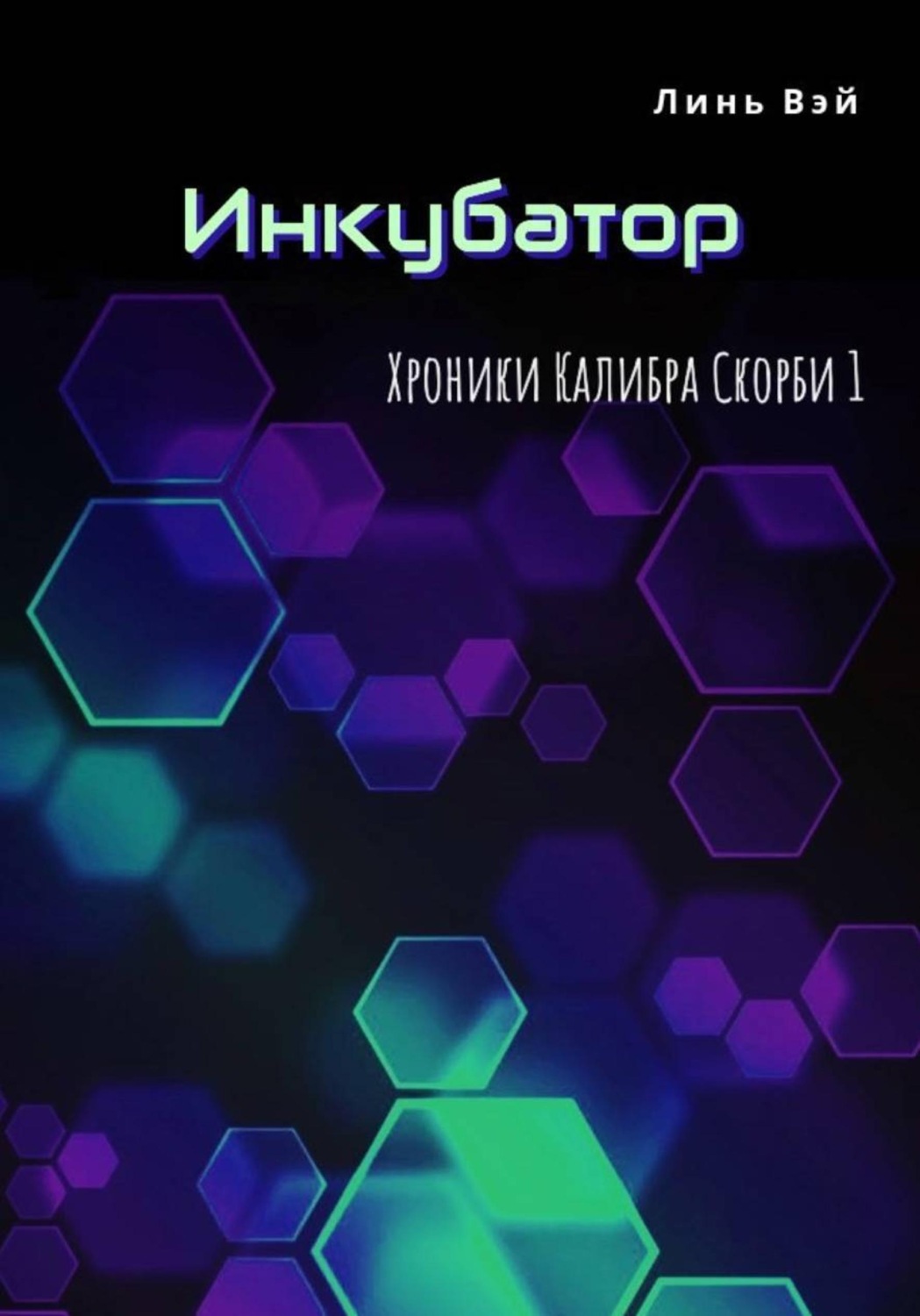 Обложка книги «Инкубатор»