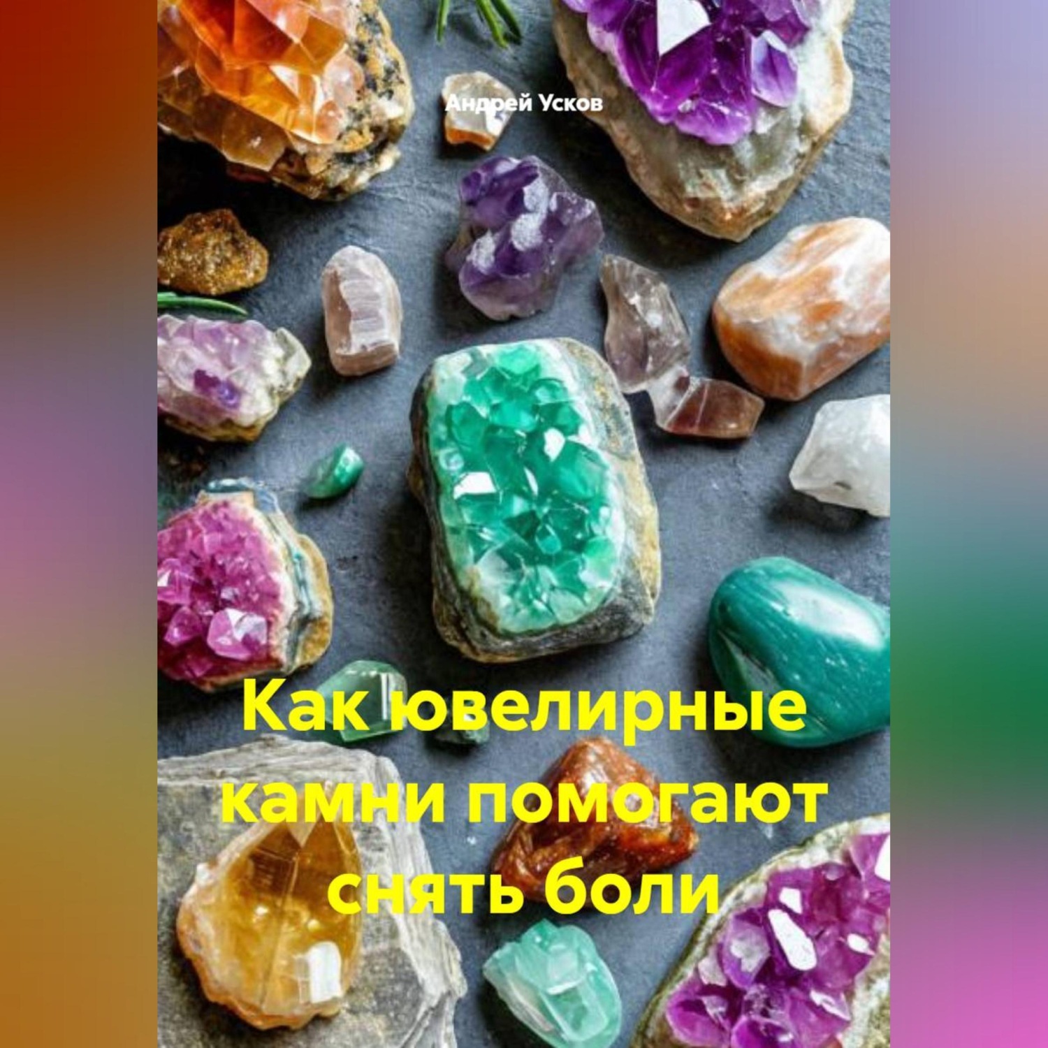 Обложка книги «Как ювелирные камни помогают снять боли.»