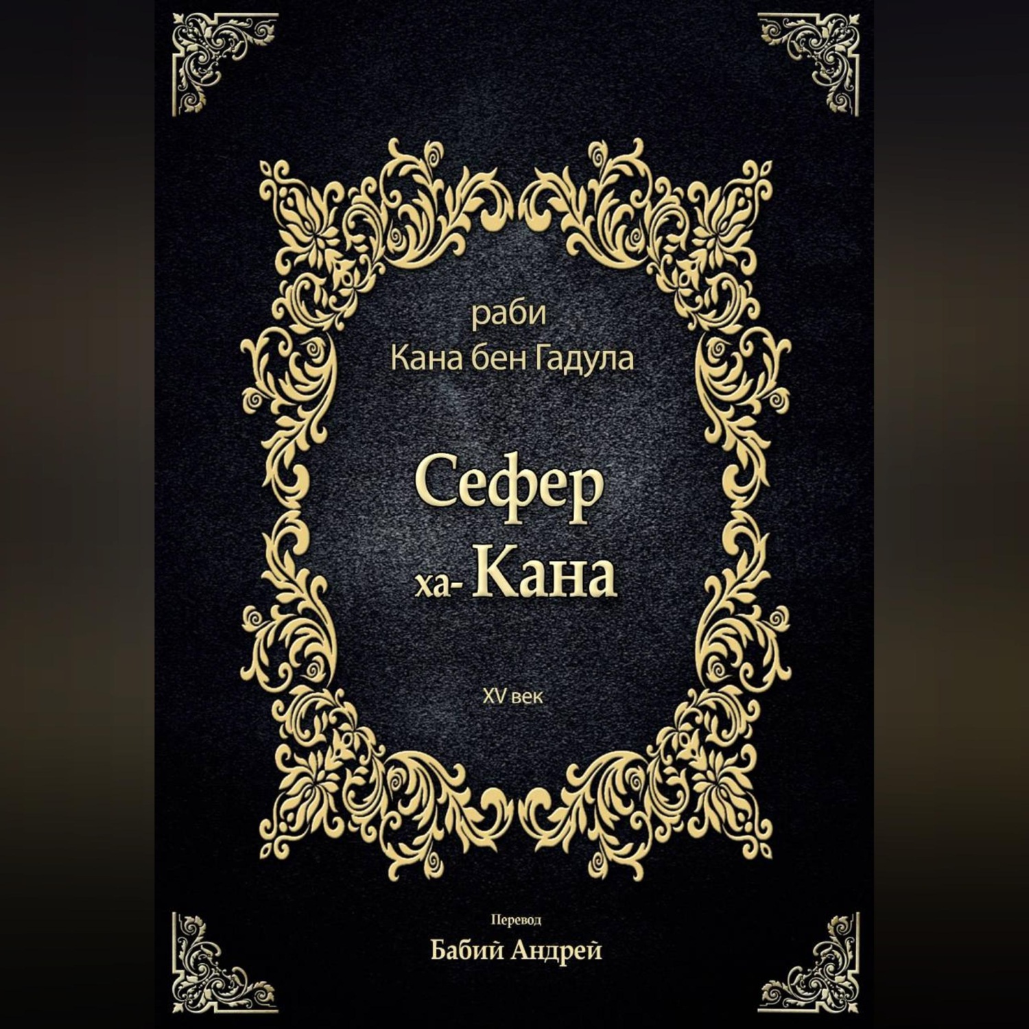Обложка книги «Сефер ха-Кана»