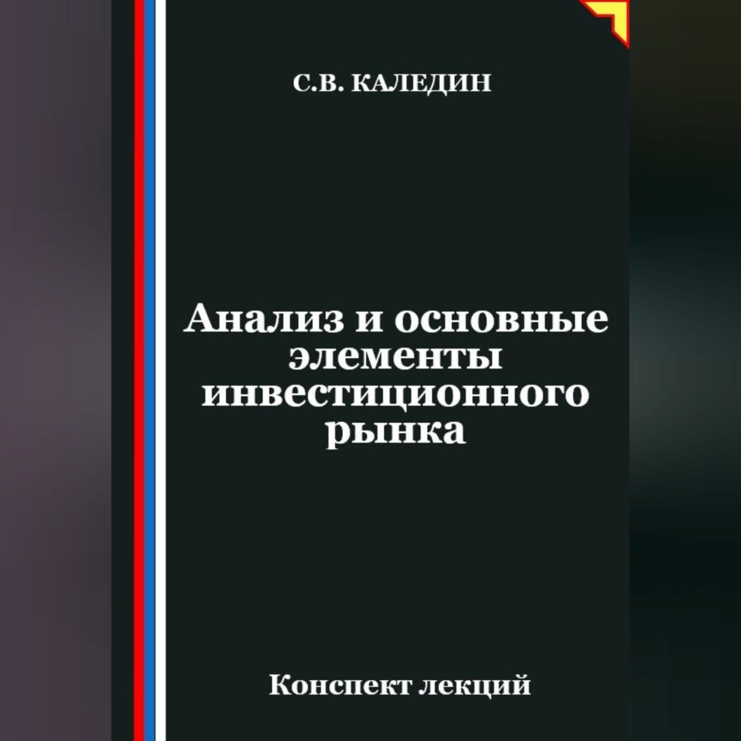 Обложка книги «Анализ и основные элементы инвестиционного рынка»