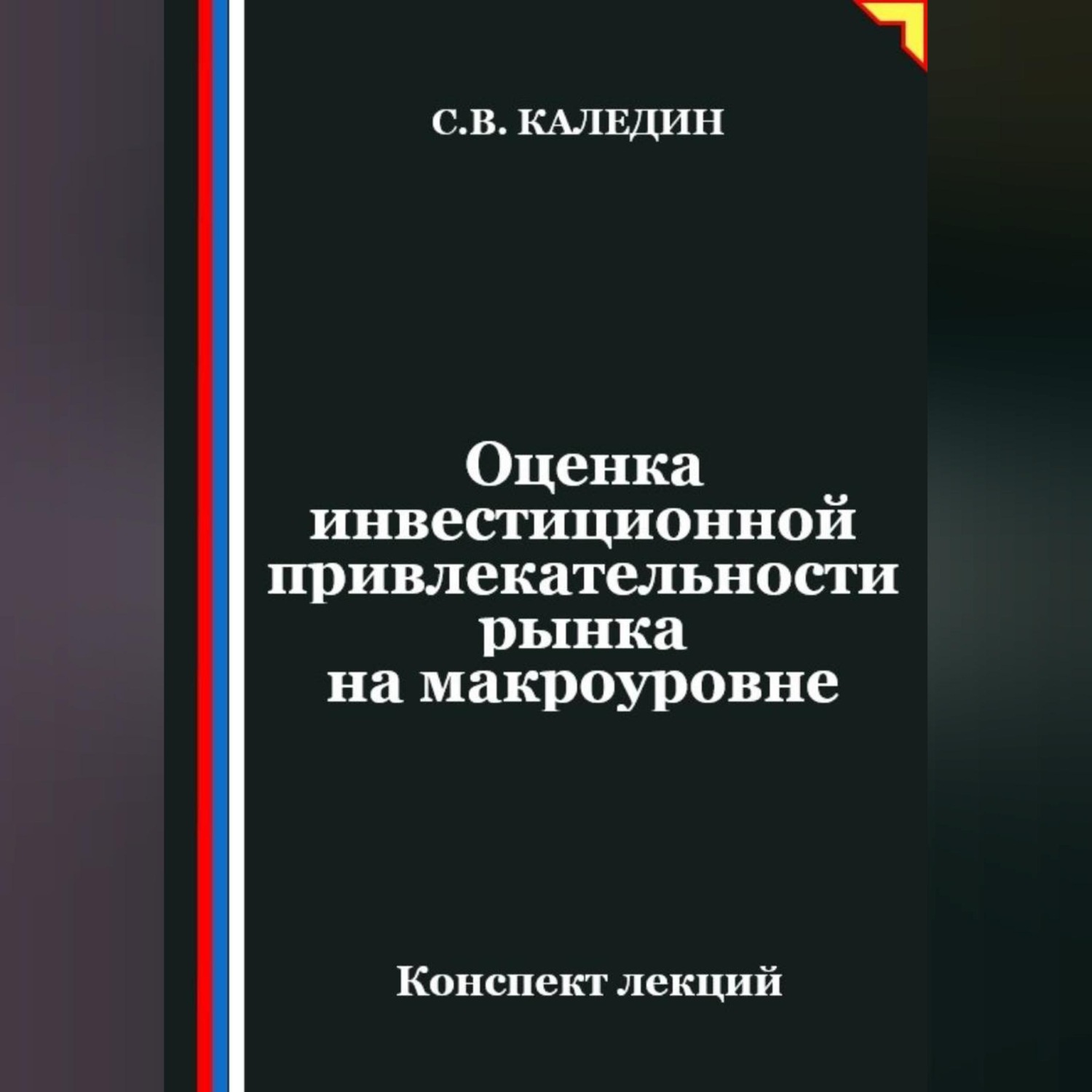 Обложка книги «Оценка инвестиционной привлекательности рынка на макроэкономическом уровне»
