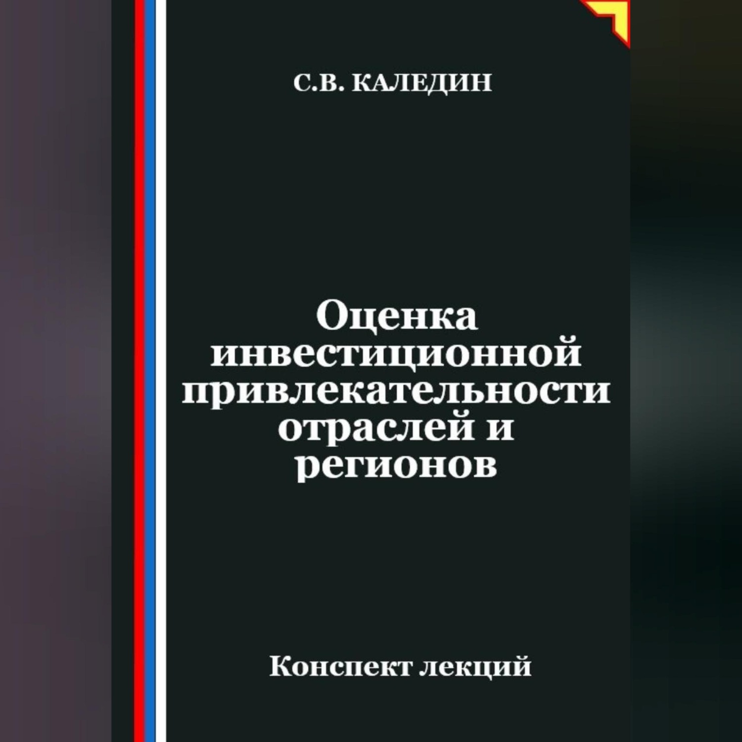 Обложка книги «Оценка инвестиционной привлекательности отраслей и регионов»