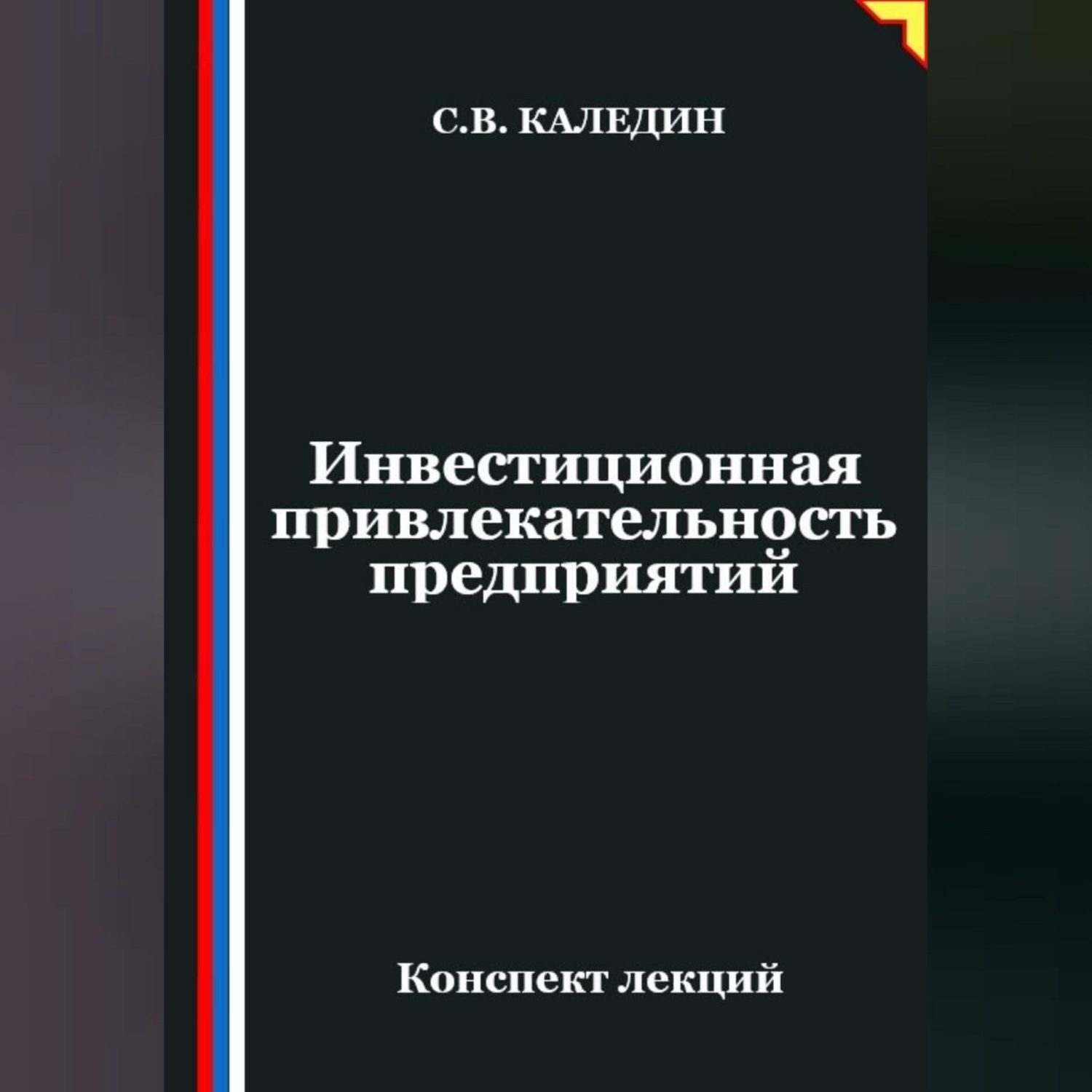 Обложка книги «Инвестиционная привлекательность предприятий»