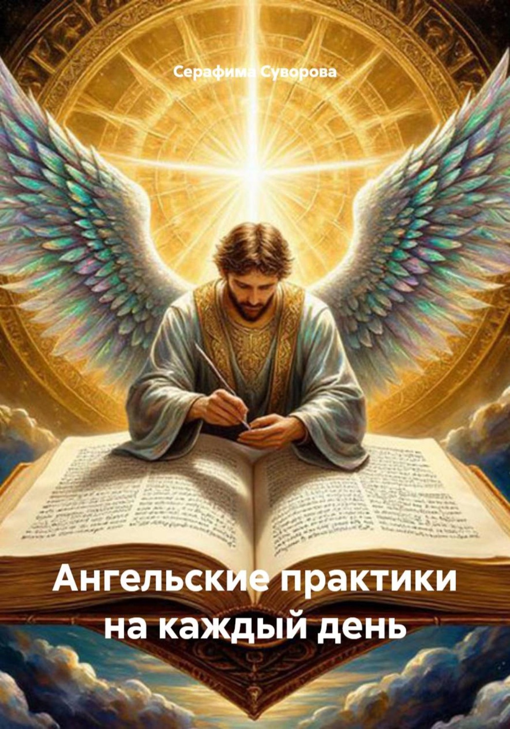 Обложка книги «Ангельские практики на каждый день»
