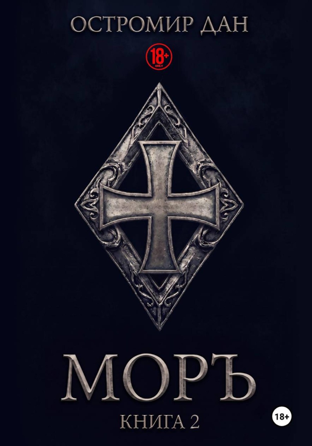 Обложка книги «Моръ. Книга II»
