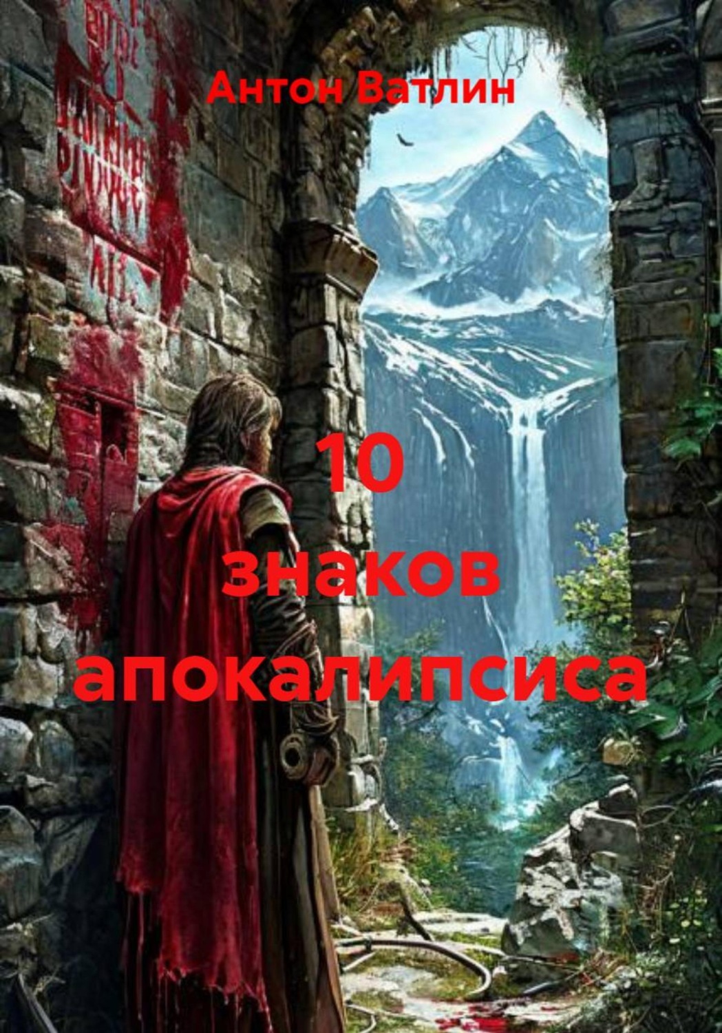 Обложка книги «10 знаков апокалипсиса»
