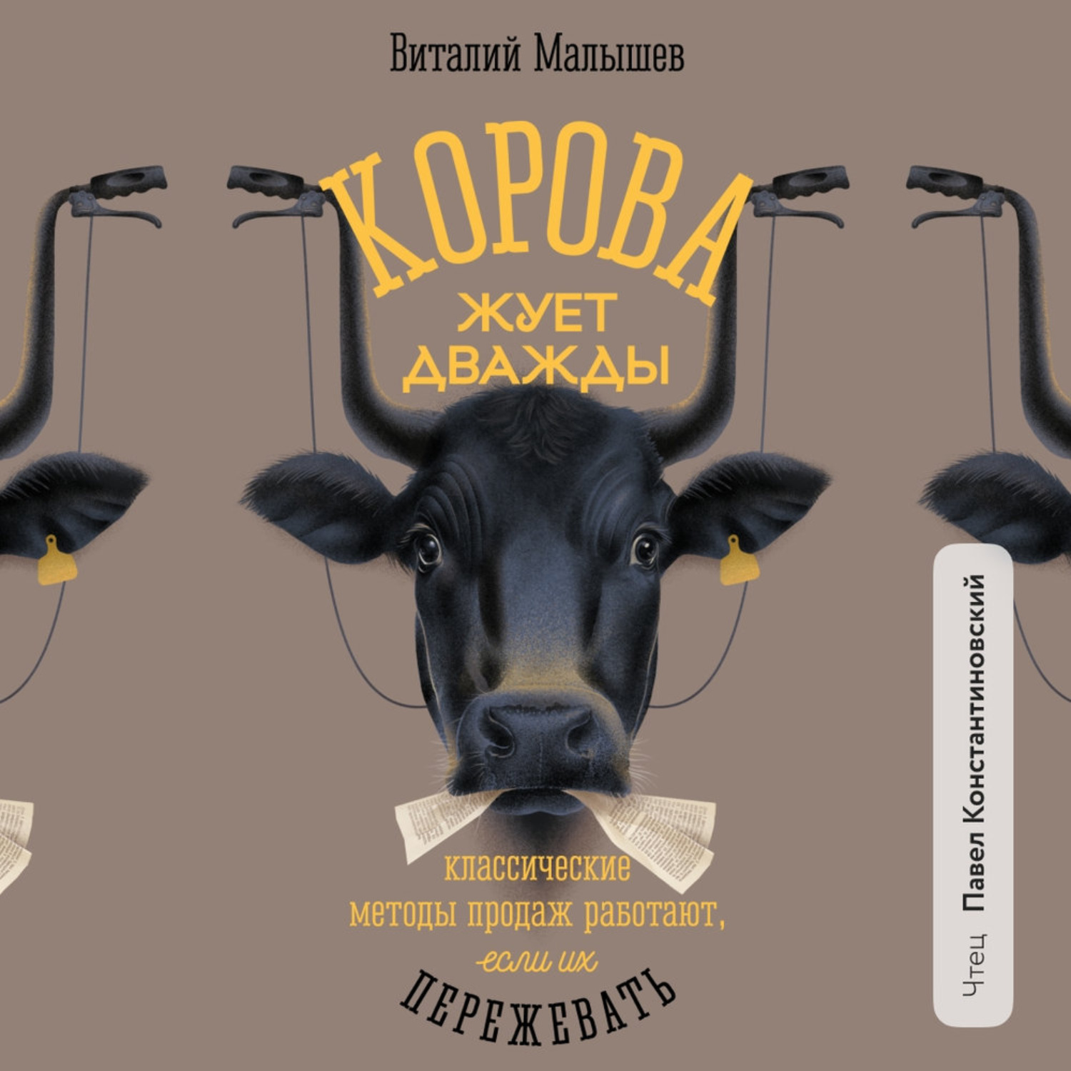 Обложка книги «Корова жует дважды. Классические методы продаж работают, если их пережевать»