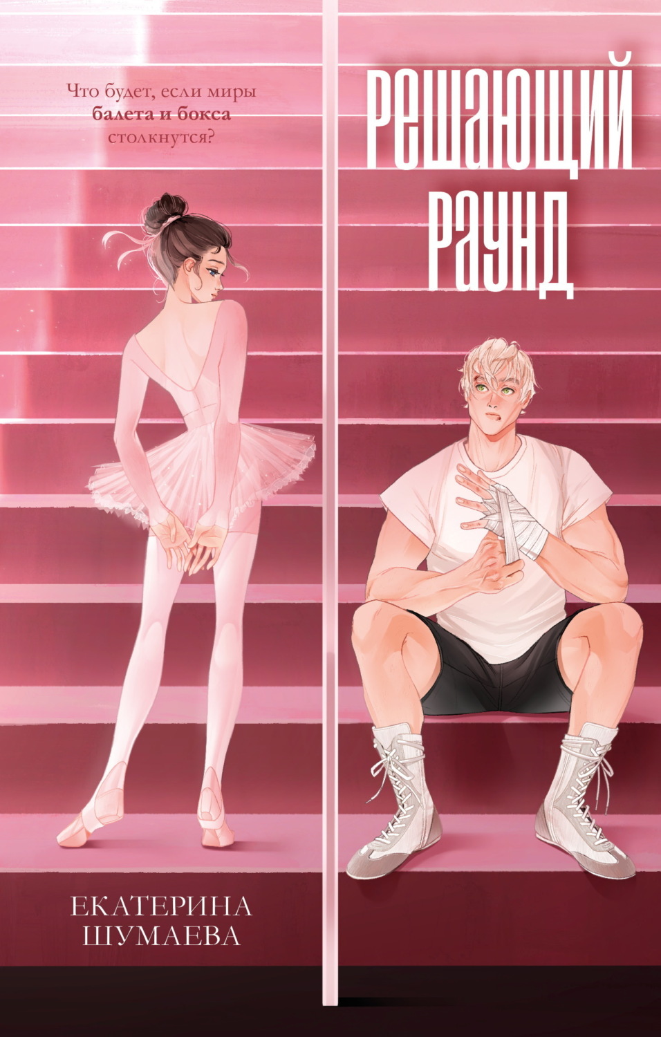 Обложка книги «Решающий раунд»
