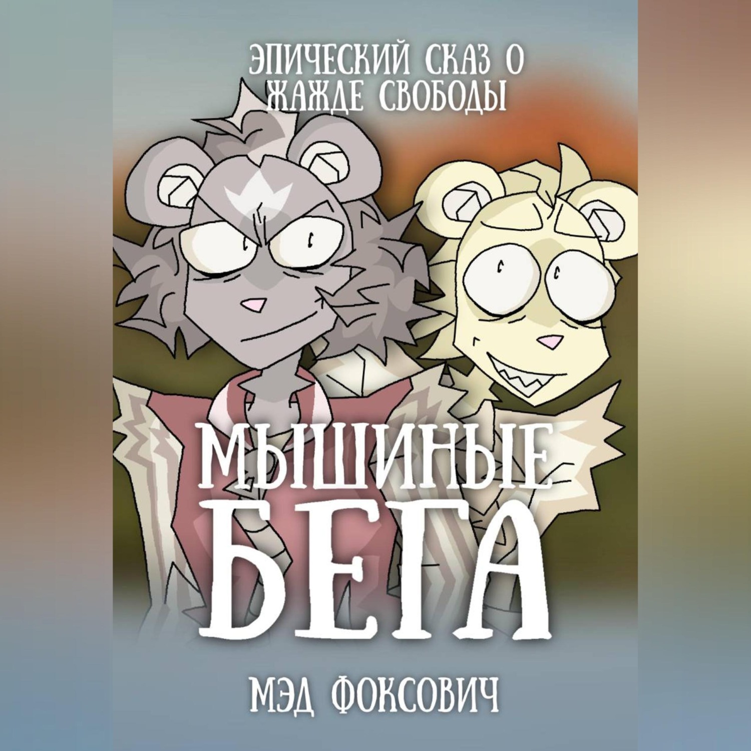Обложка книги «Мышиные бега»
