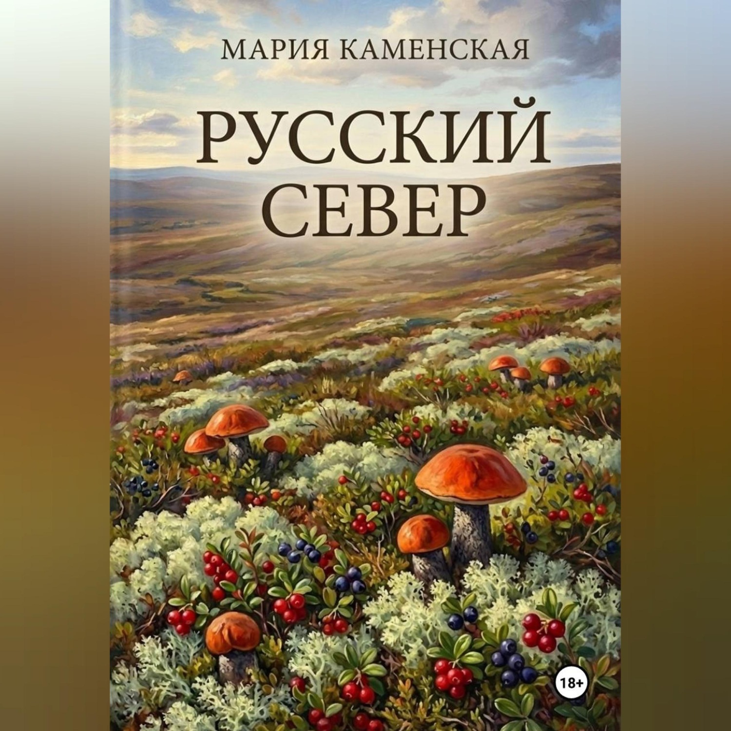 Обложка книги «Русский Север»